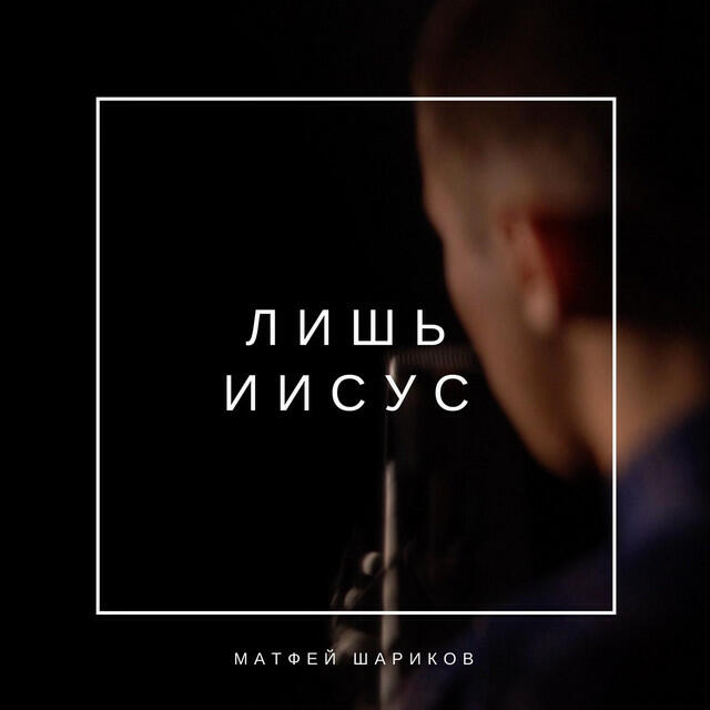 Релиз Лишь Иисус