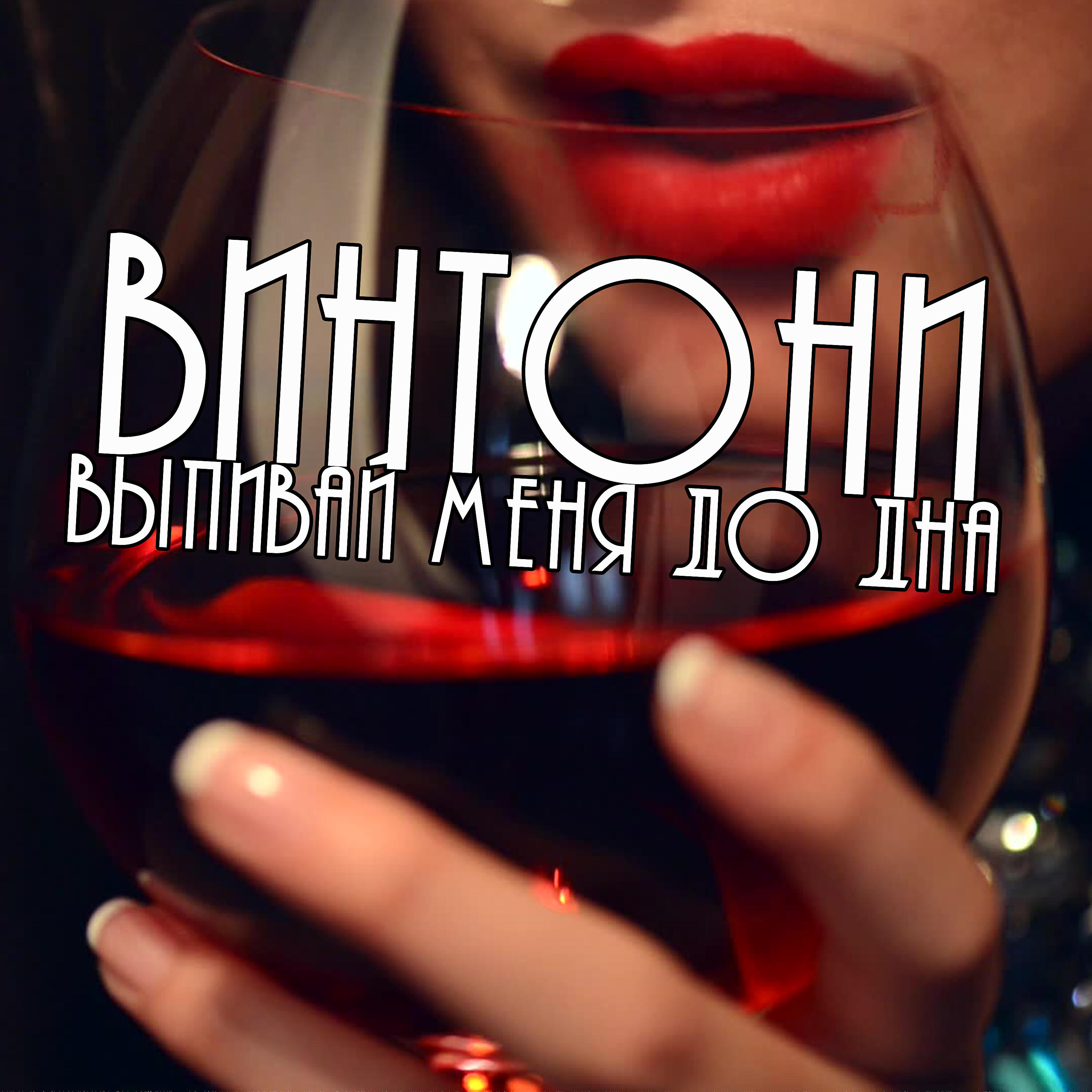 Релиз Выпивай меня до дна