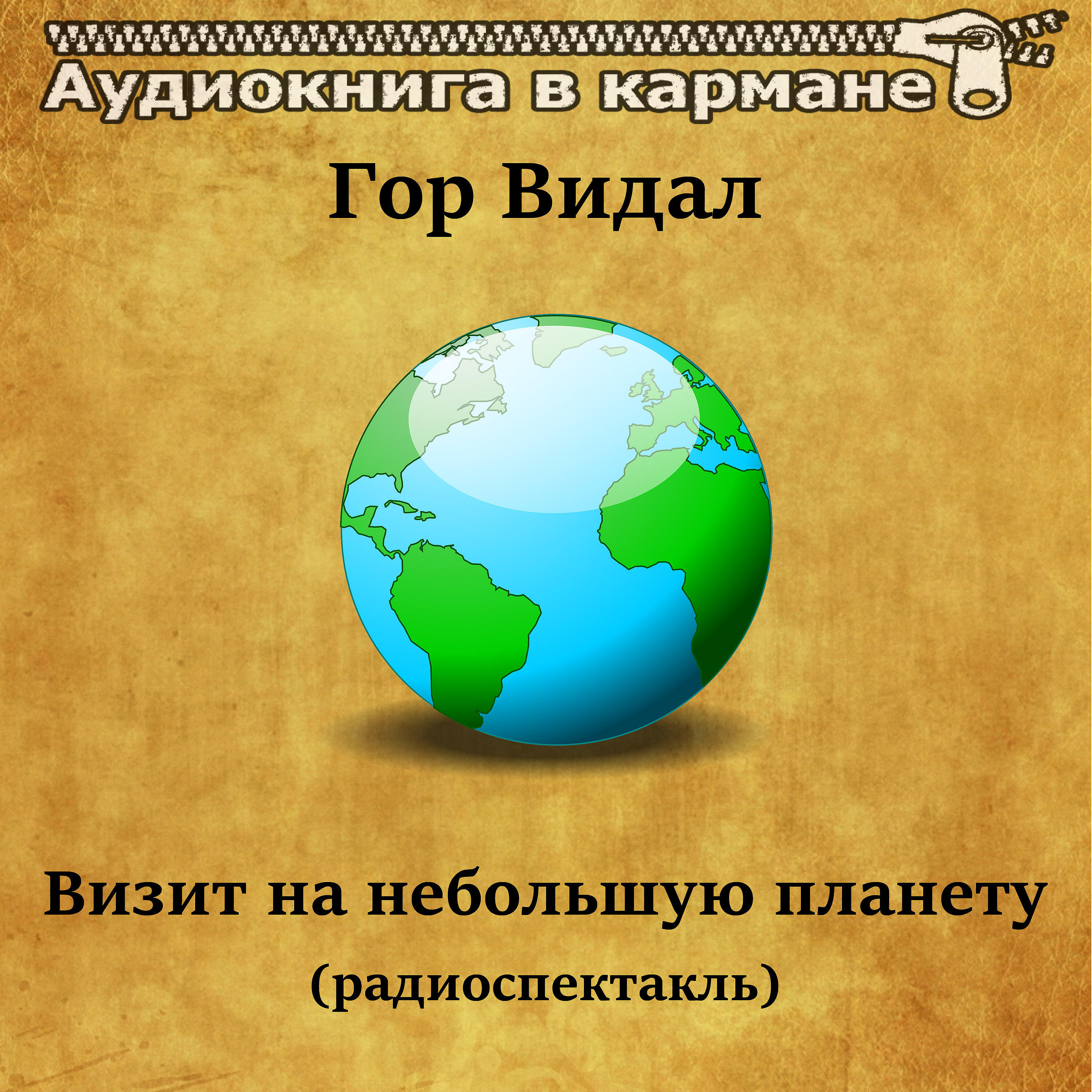 Книга Визит на небольшую планету (радиоспектакль)