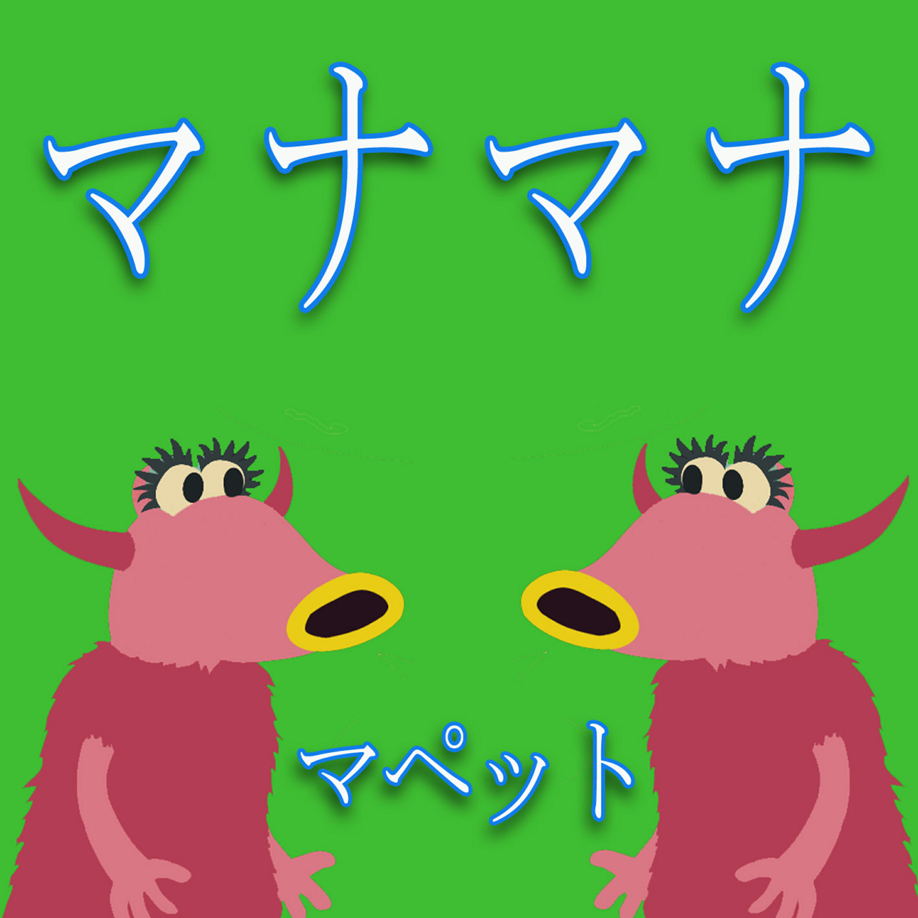 ABCの子供