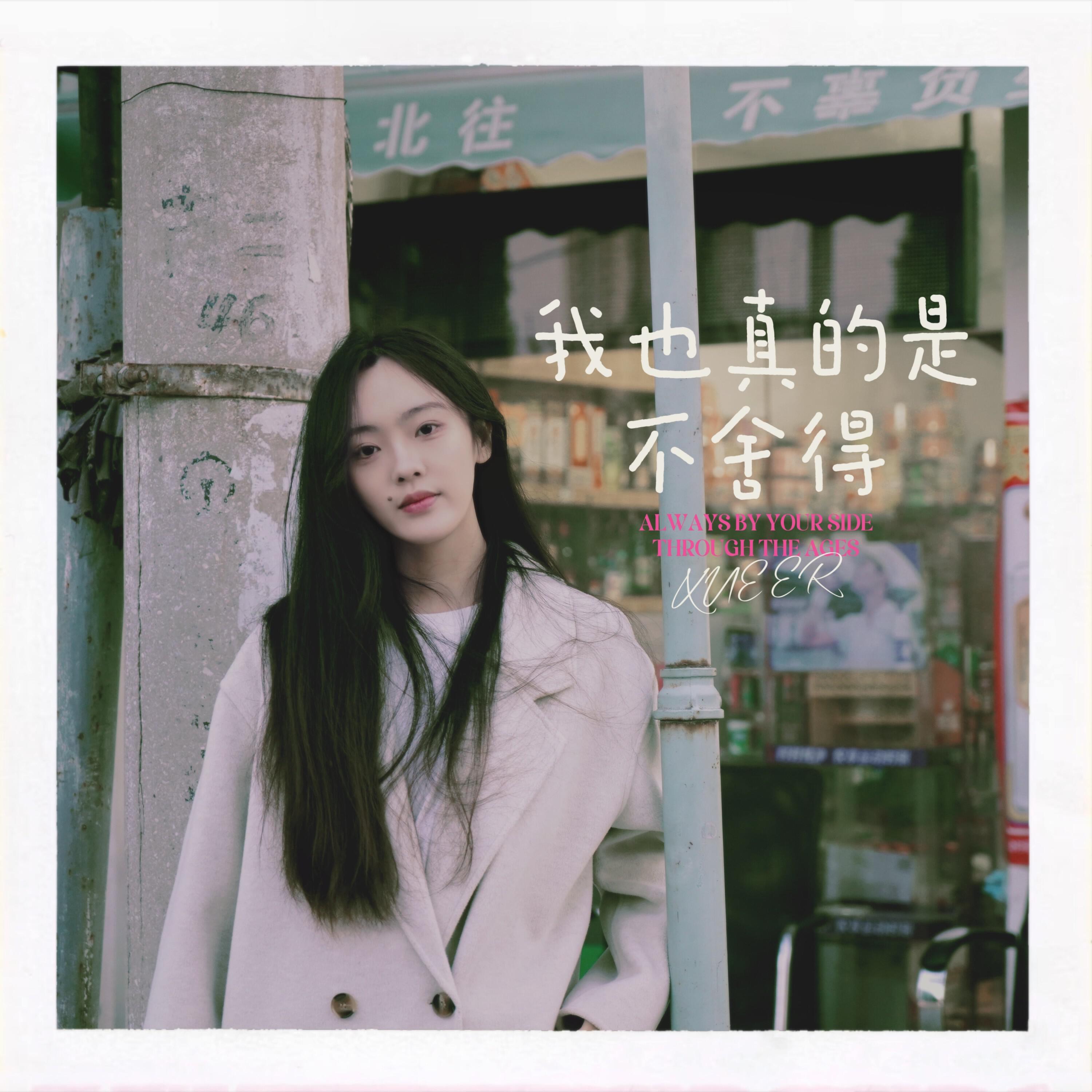雪二