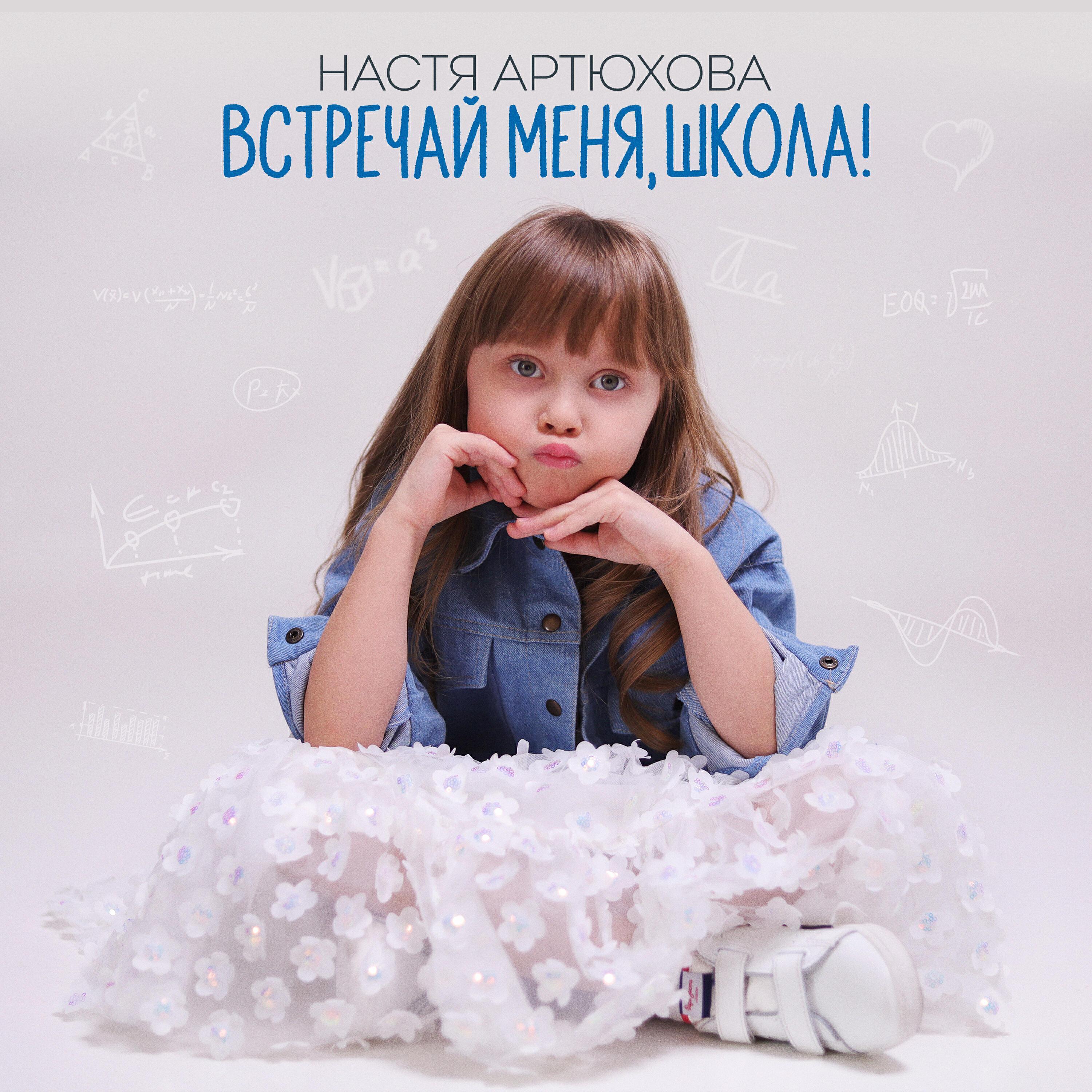 Настя Артюхова