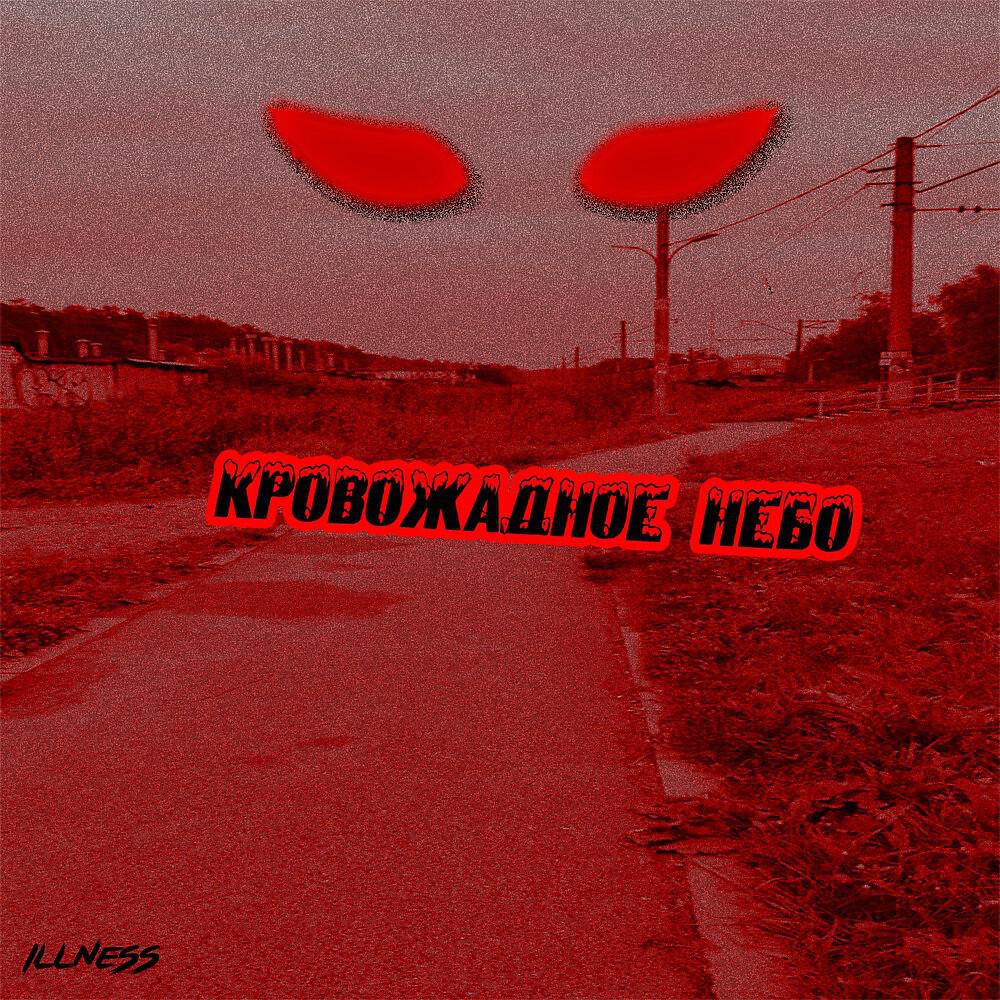 Релиз Кровожадное небо (Prod. By WARYKID)