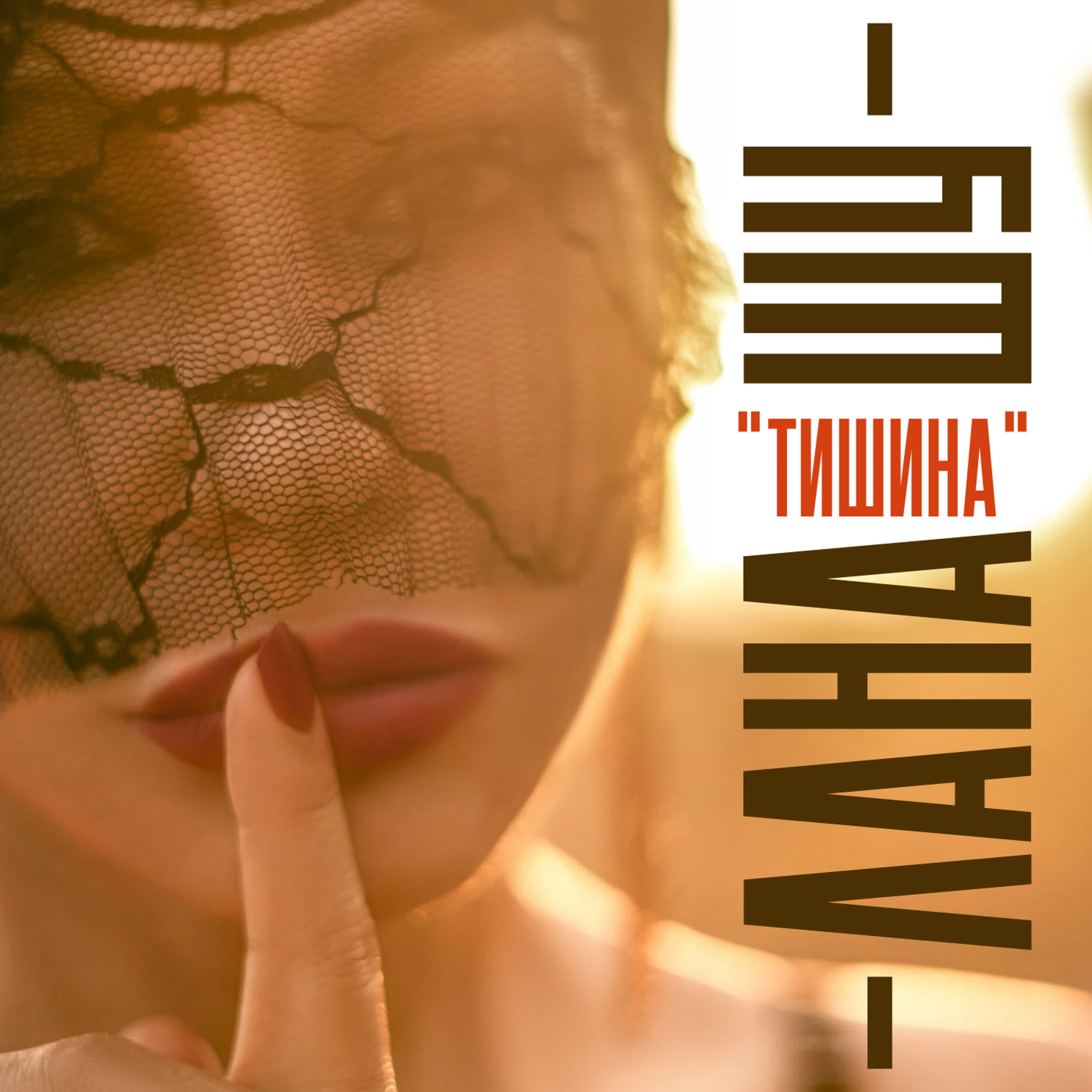 Релиз Тишина