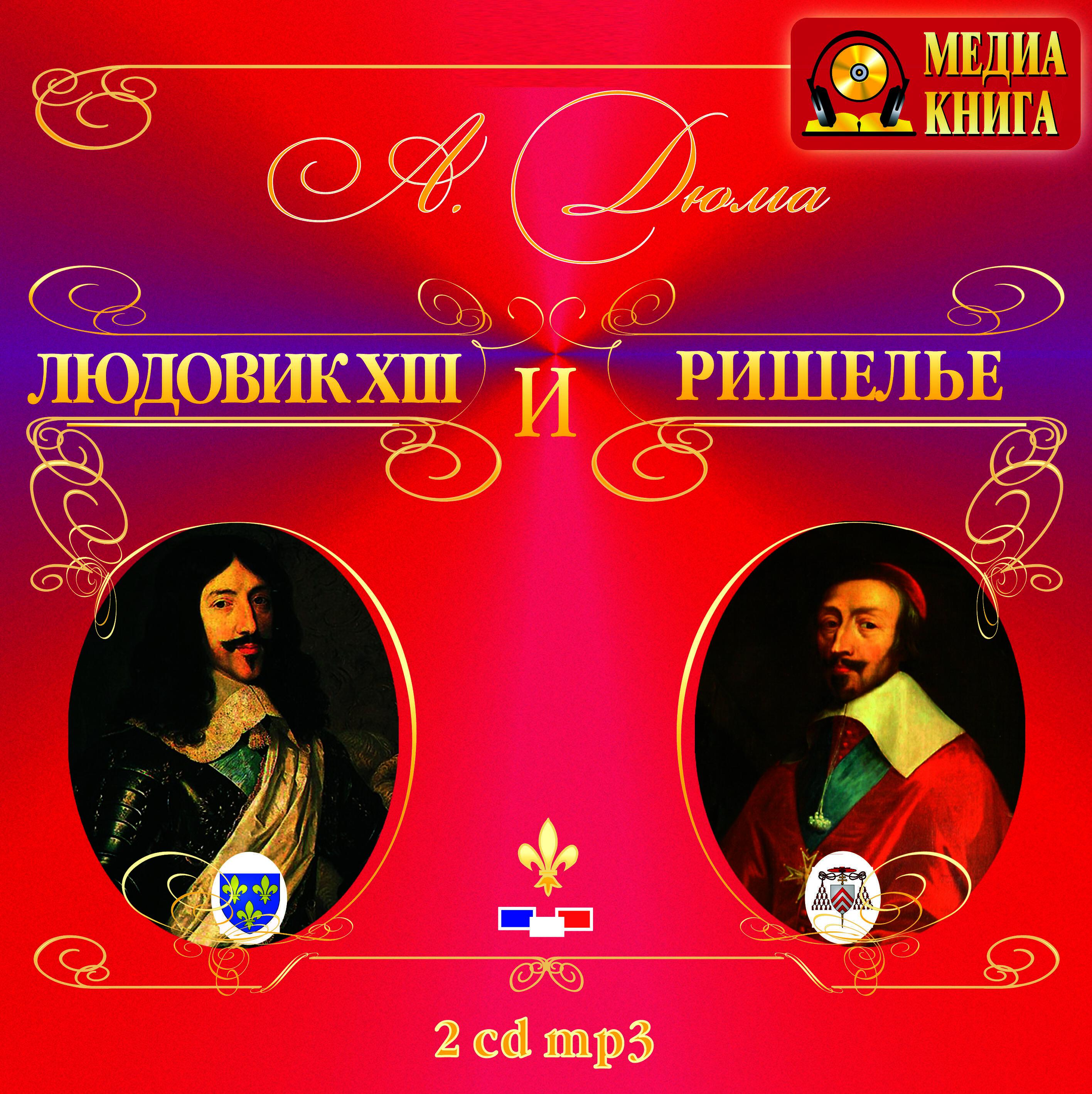 Книга Людовик XIII и Ришелье