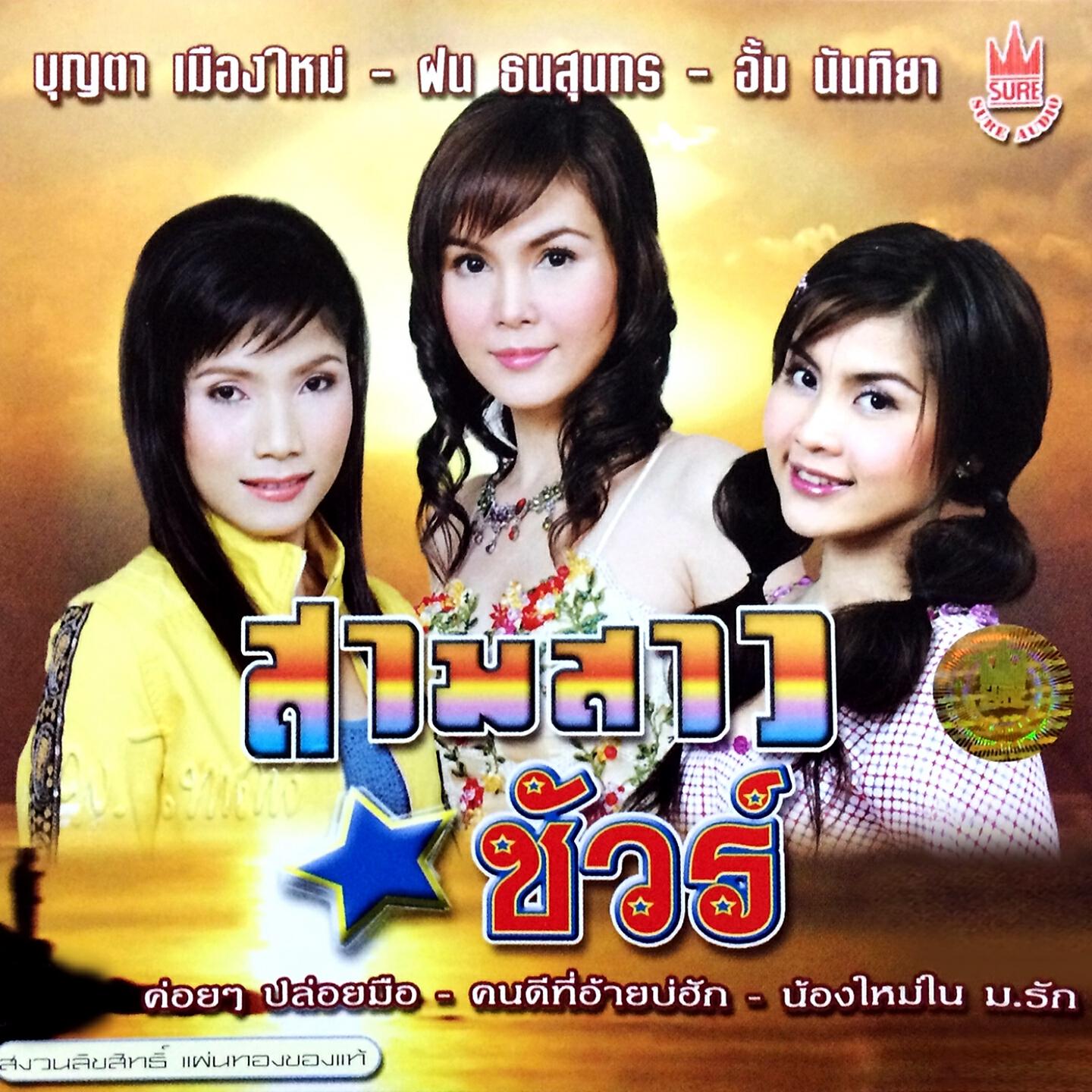 ฝน ธนสุนทร, บุญตา เมืองใหม่, อั้ม นันทิยา