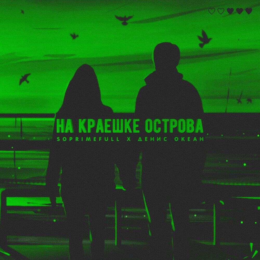Релиз На краешке острова