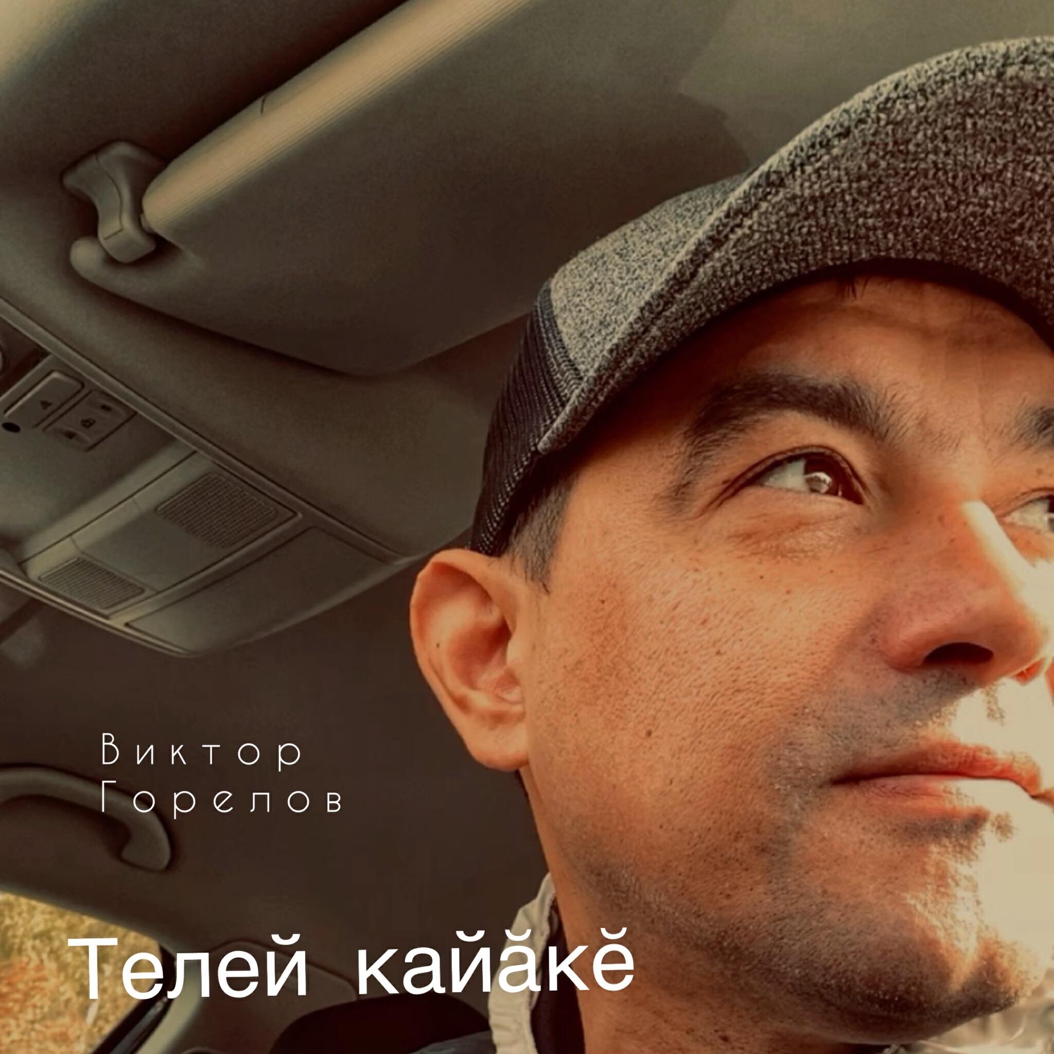 Релиз Телей кайăкĕ