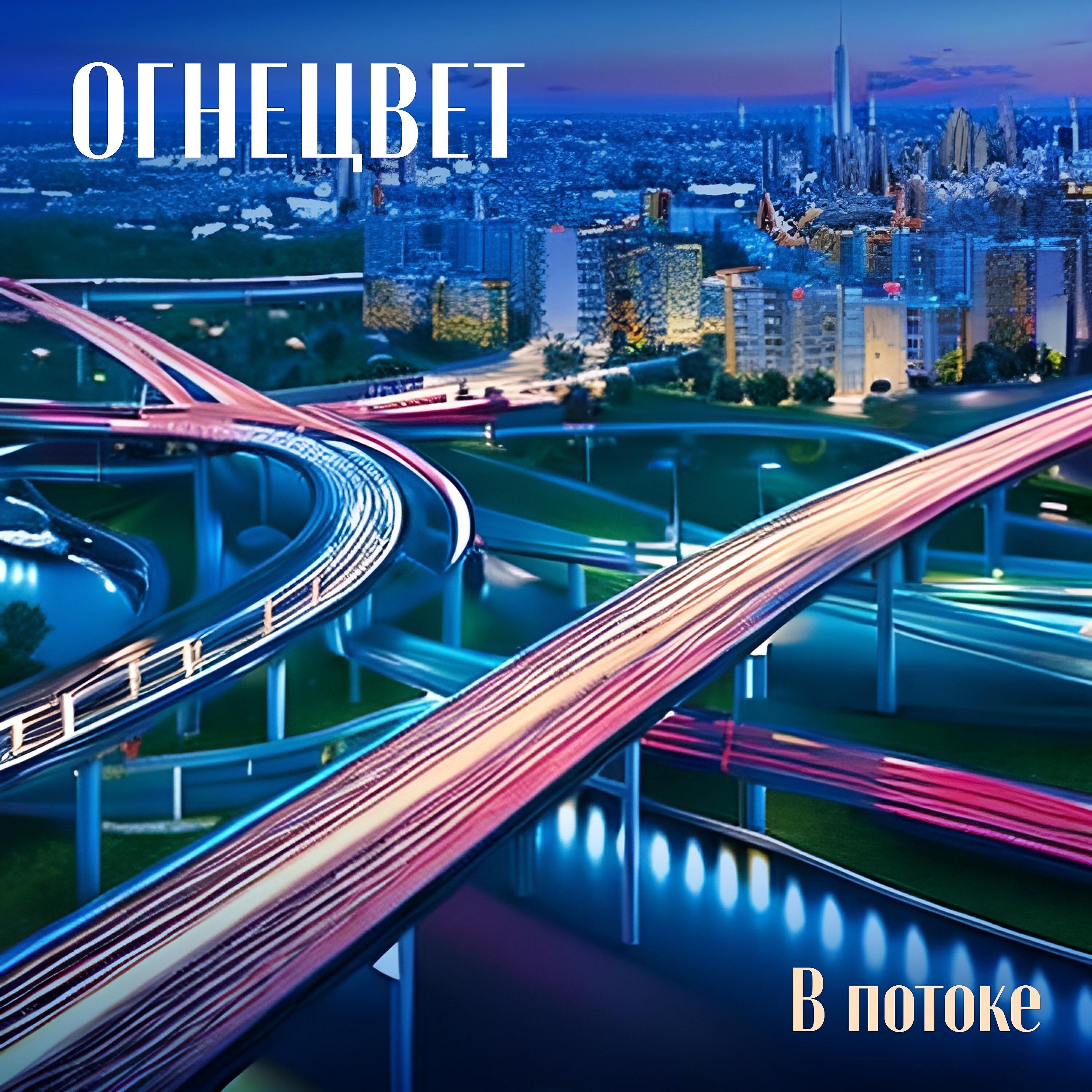 Релиз В потоке