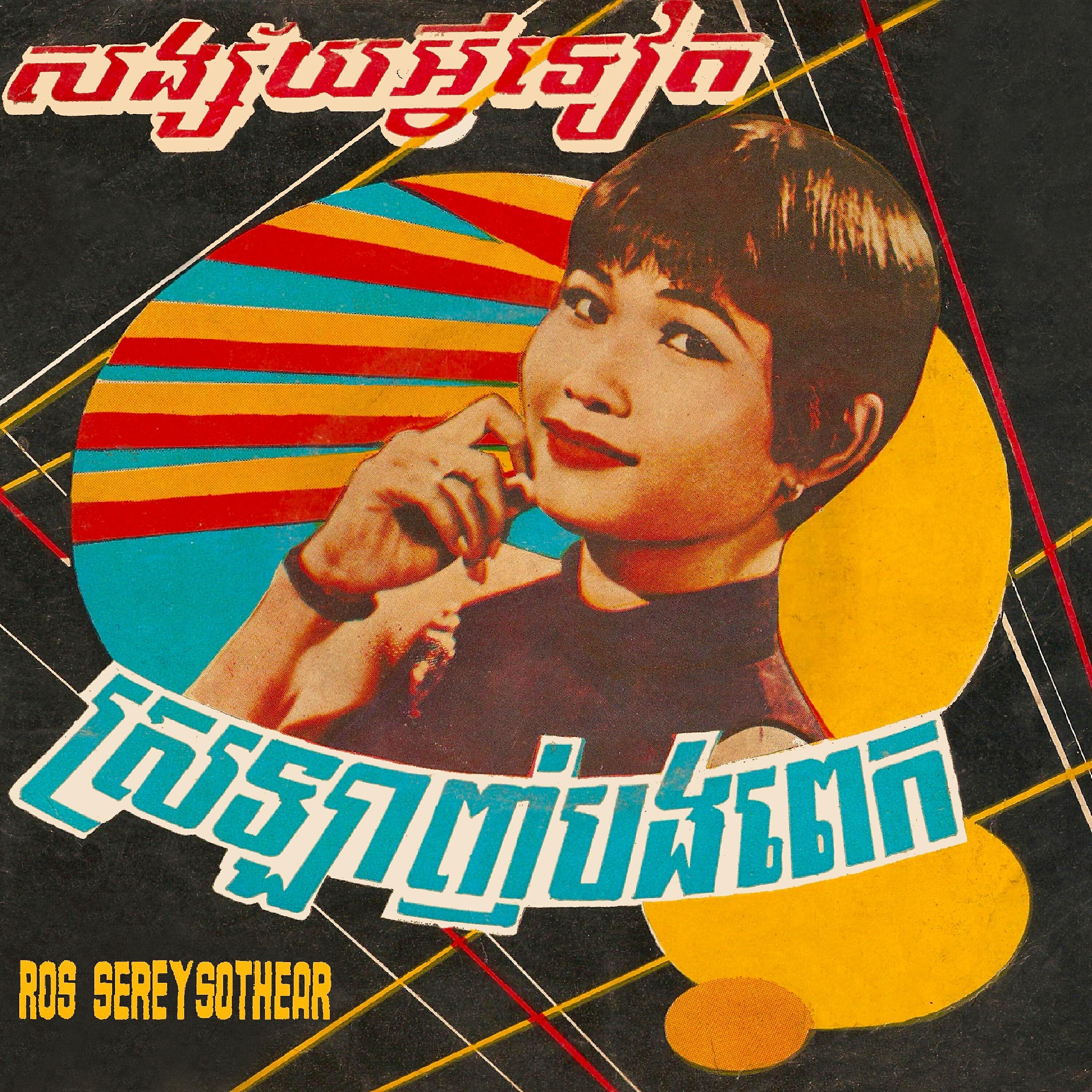 Релиз សង្ស័យអ្វីទៀត ស្រឡាញ់បងពេក