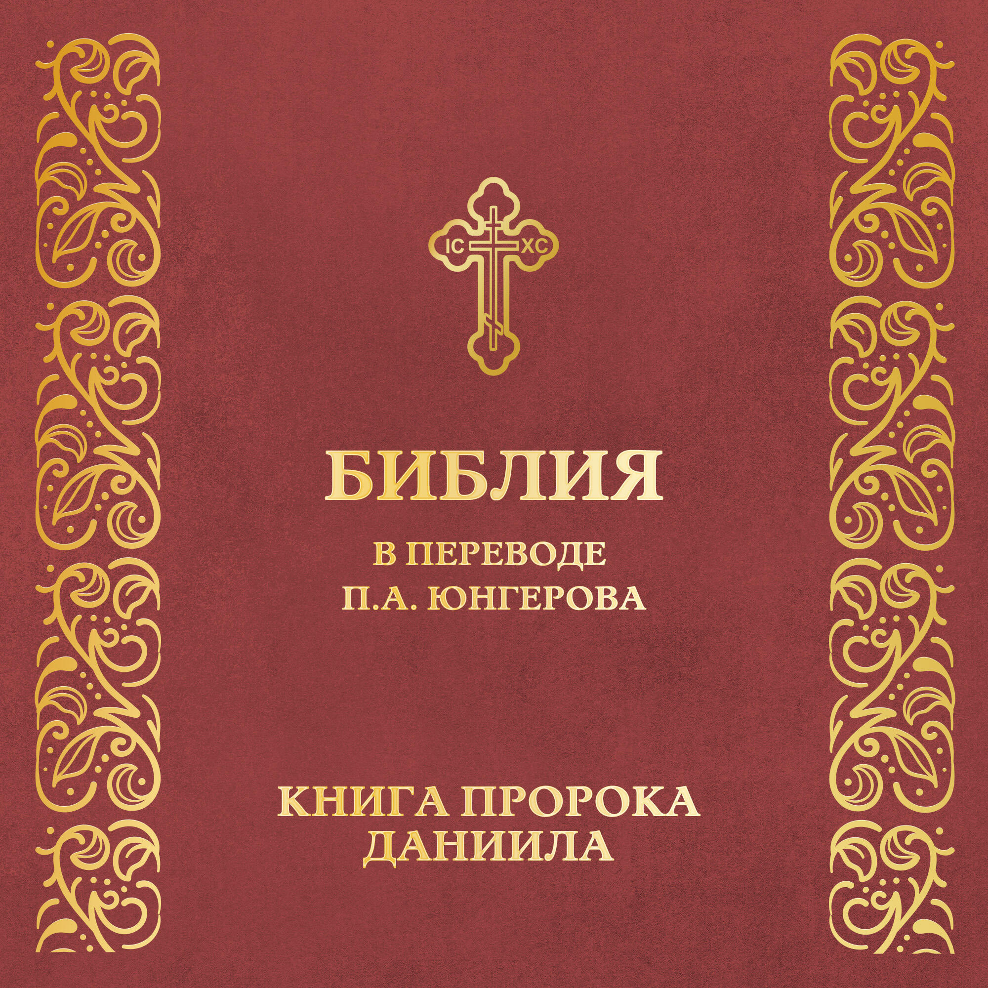 Постер альбома Книга пророка Даниила (перевод П.А. Юнгерова)