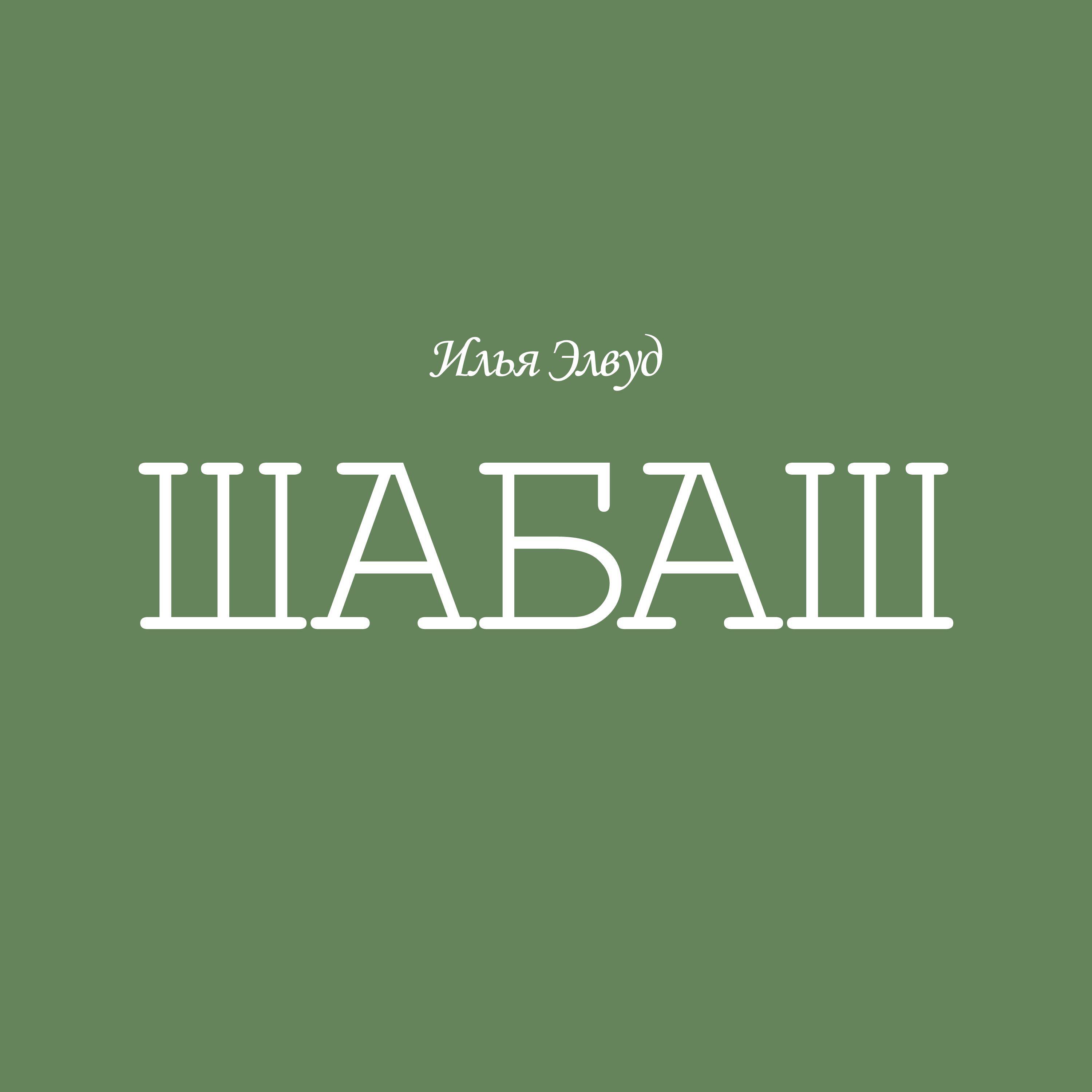 Релиз Шабаш