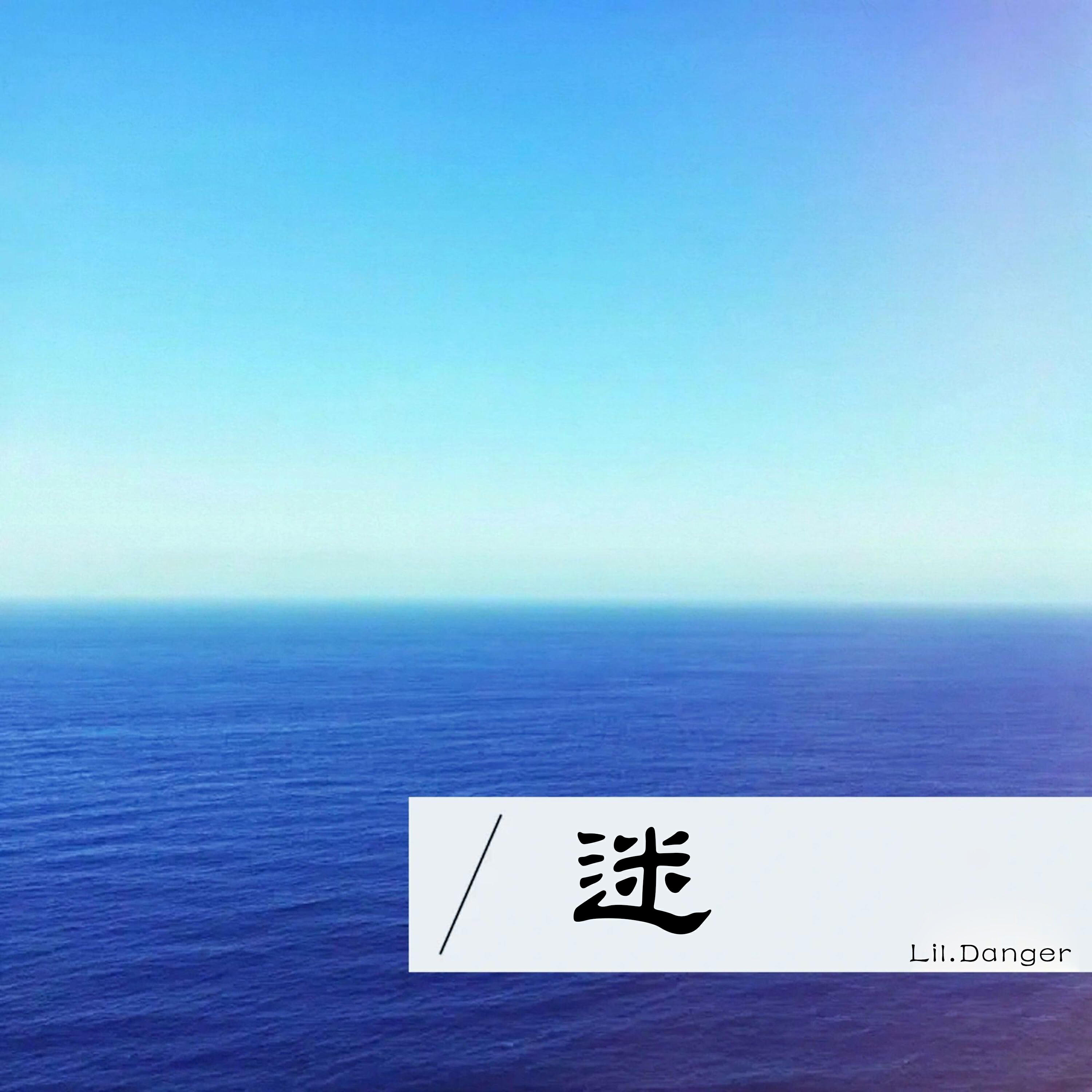 Релиз 迷