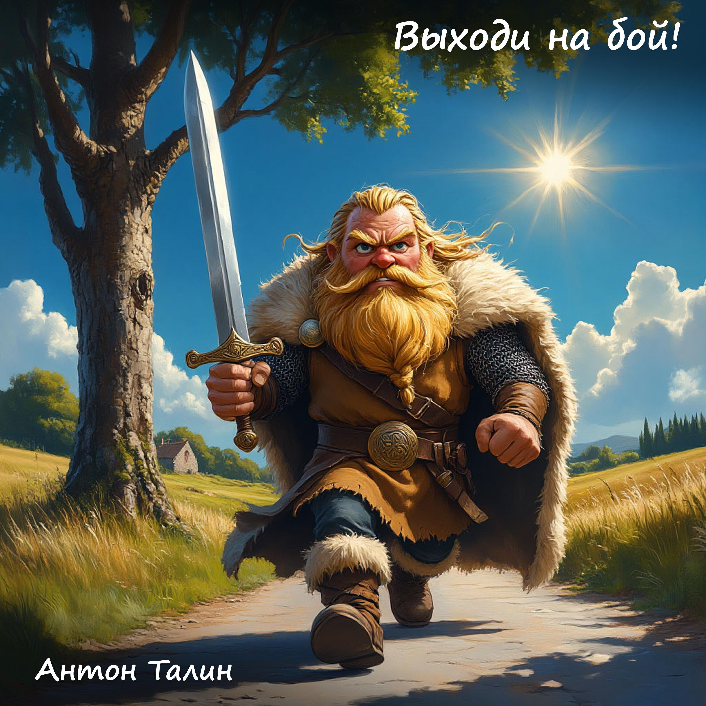 Релиз Выходи на бой!