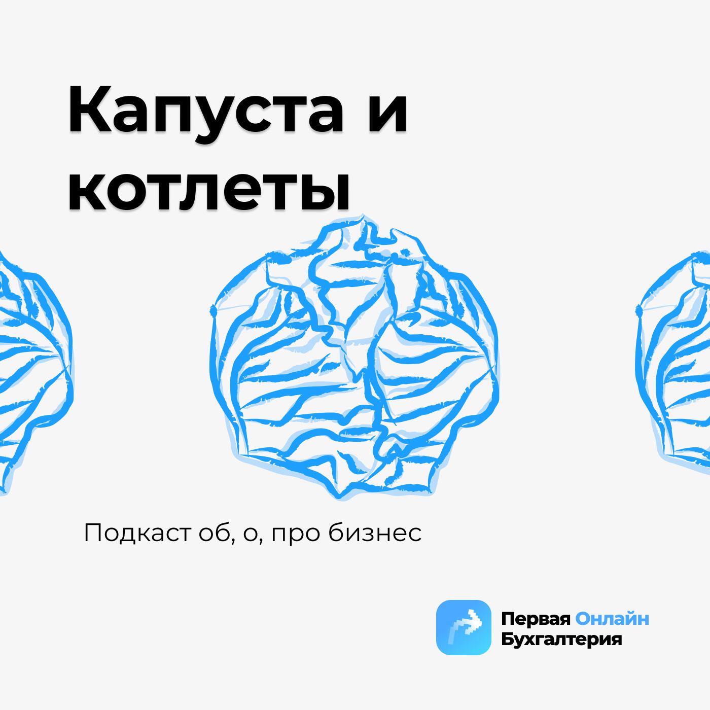 Подкаст Капуста и котлеты