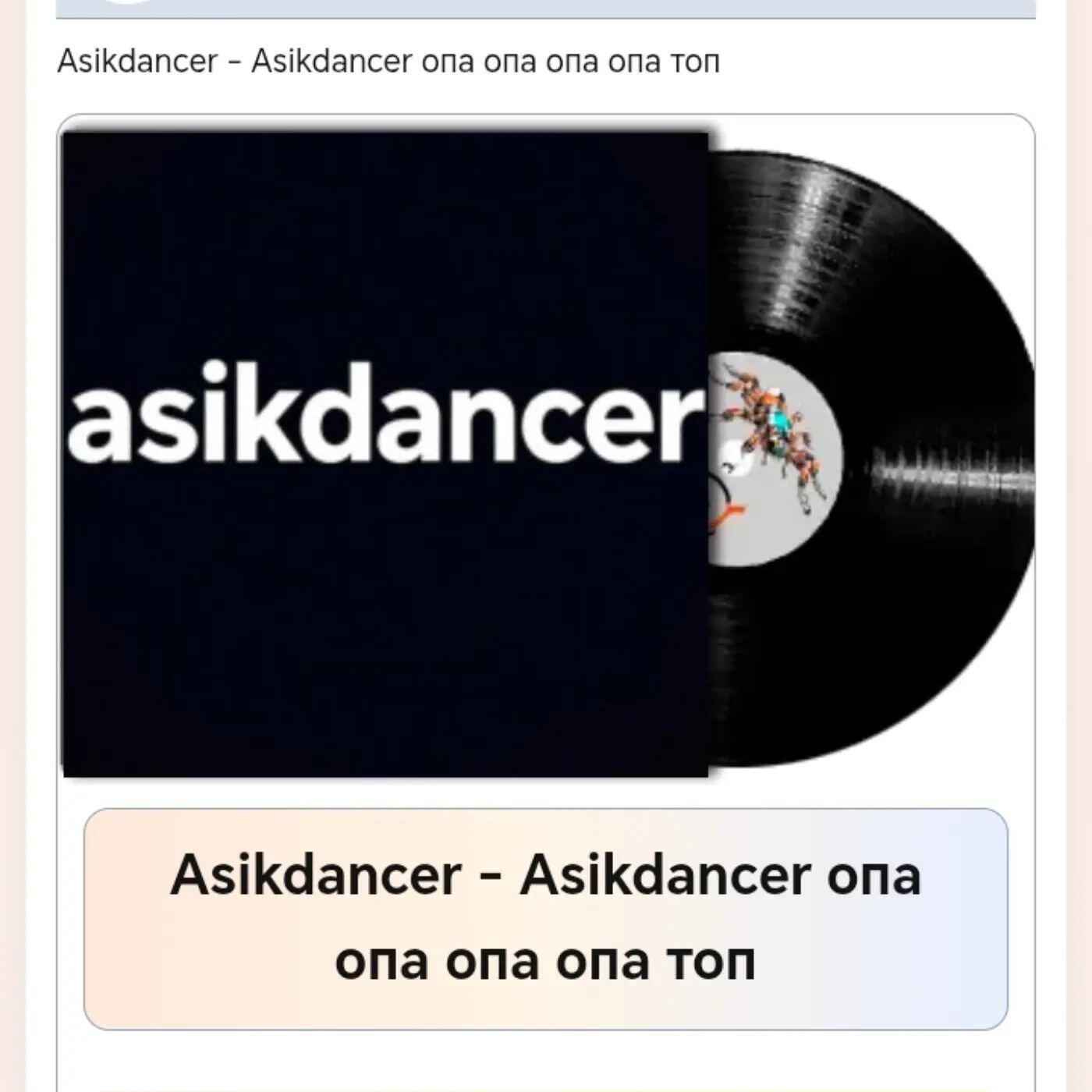 Релиз Asikdancer опа опа опа опа топ