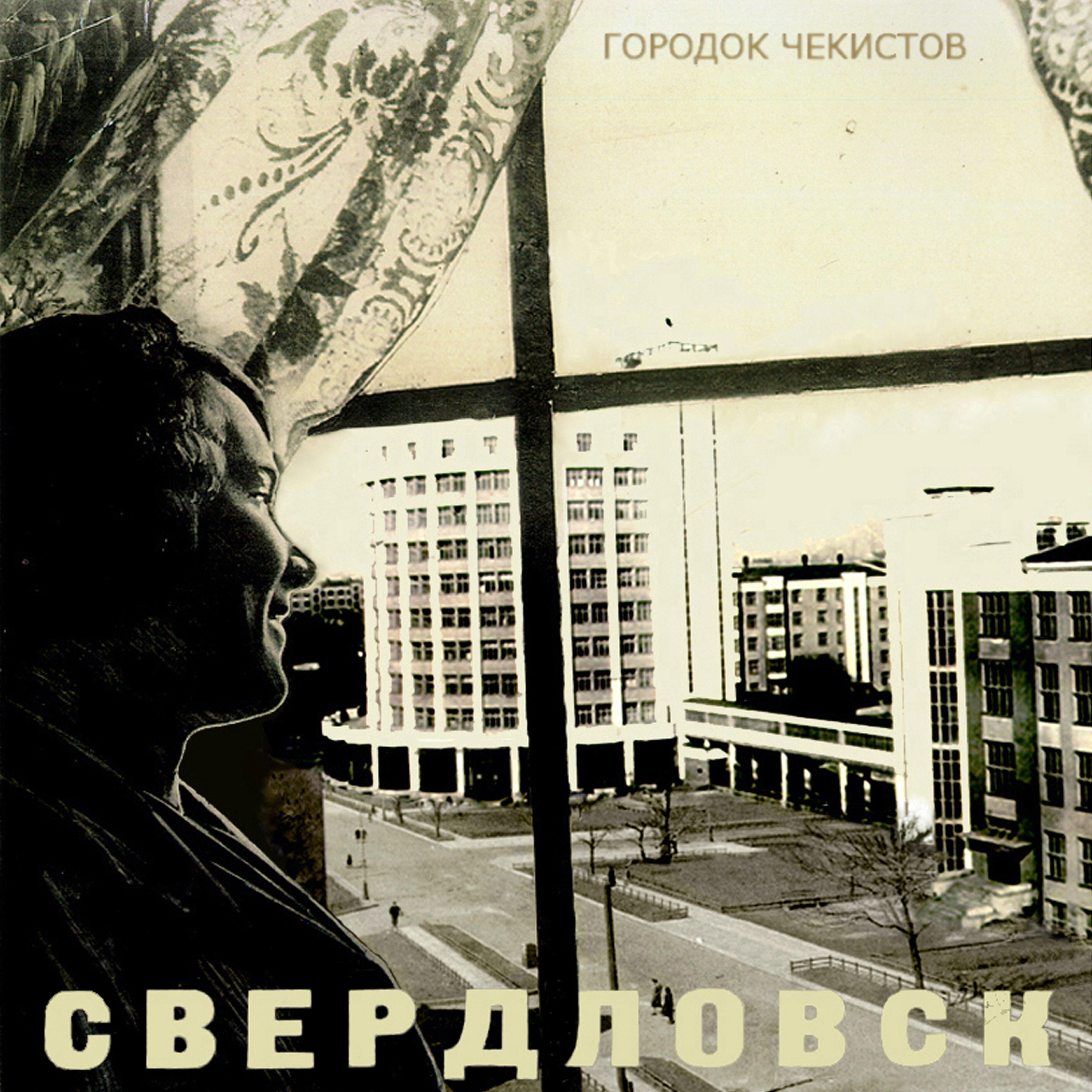 Релиз Свердловск