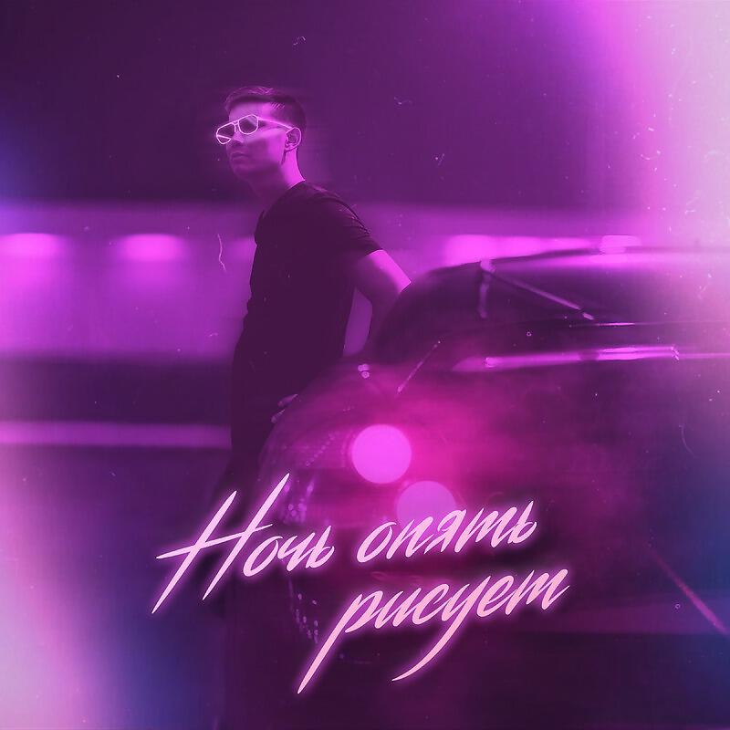 Релиз Ночь опять рисует