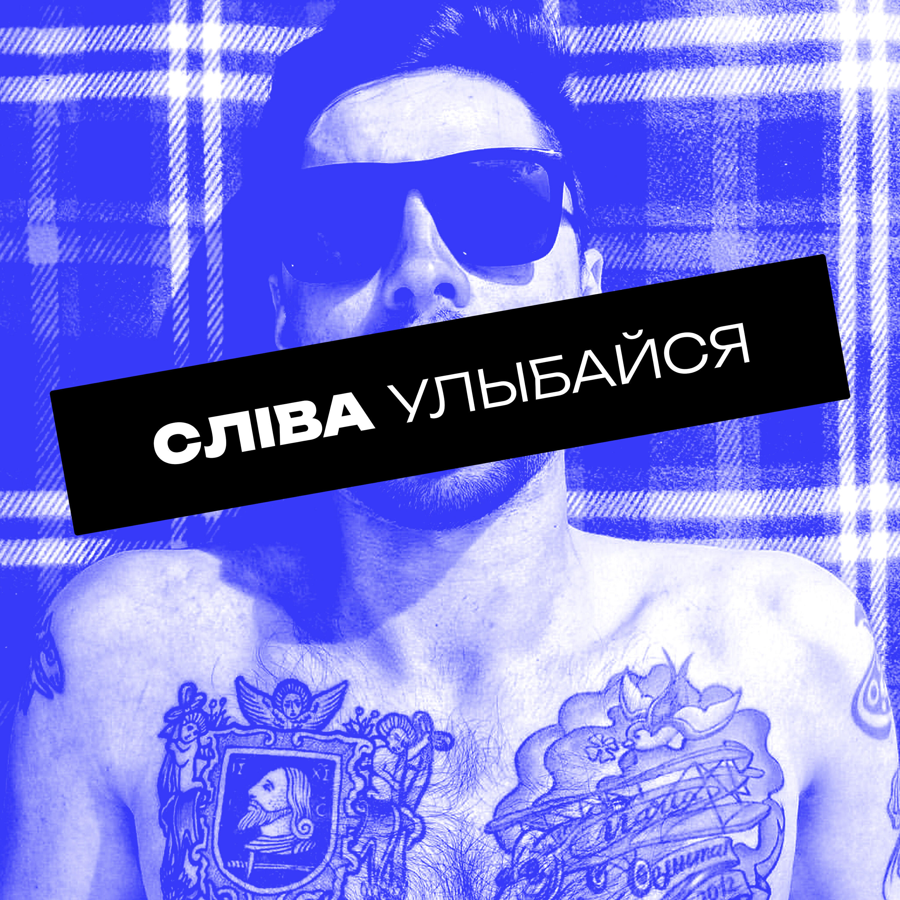 Релиз Улыбайся