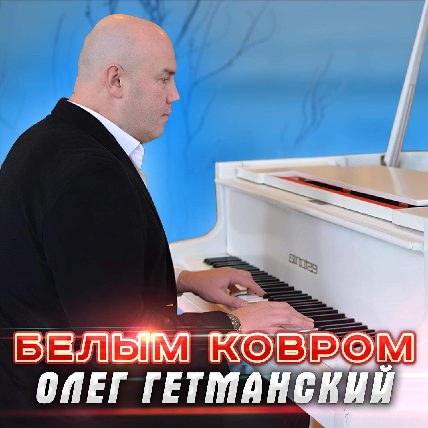 Релиз Белым ковром