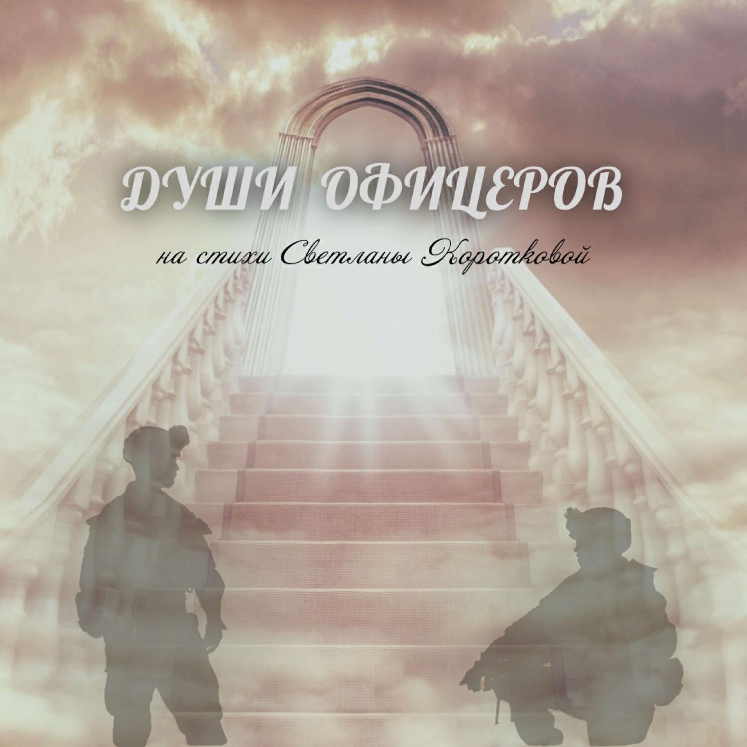 Постер альбома Души офицеров (на стихи Светланы Коротковой)