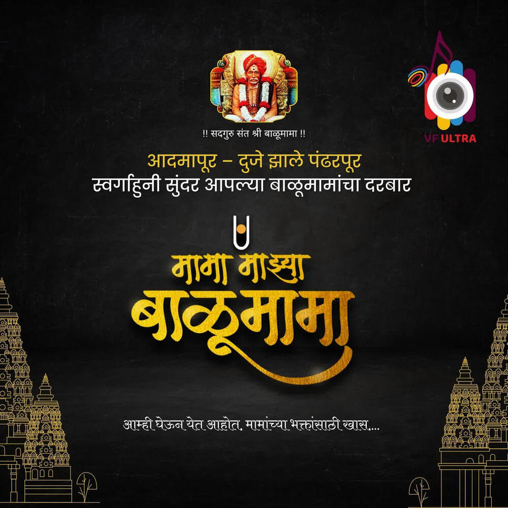 Релиз Mama Mazya Balumama (feat. Samarth Patil)