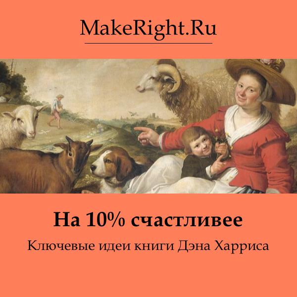 Книга На 10% счастливее