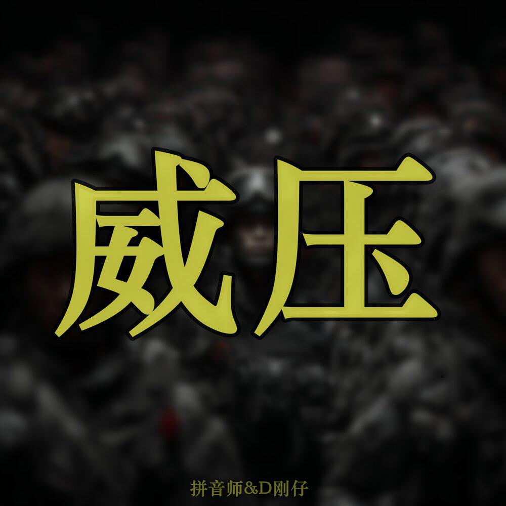 Трек 威压 Weiya