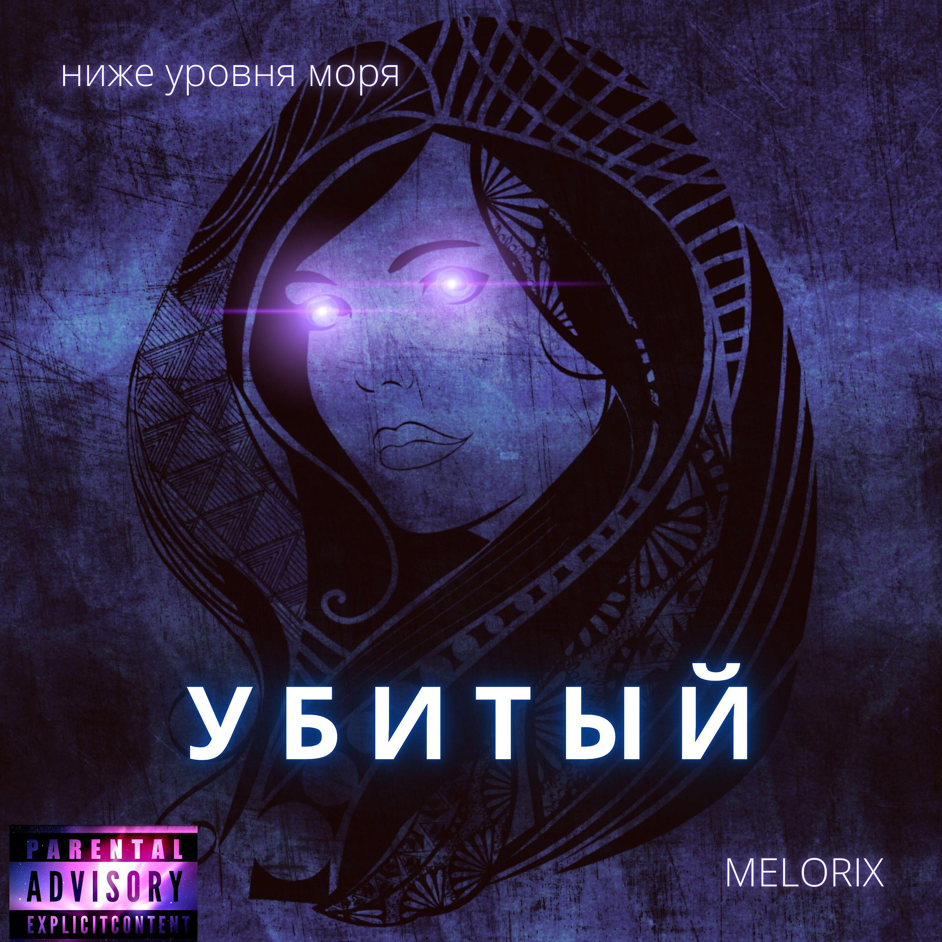 Релиз УБИТЫЙ