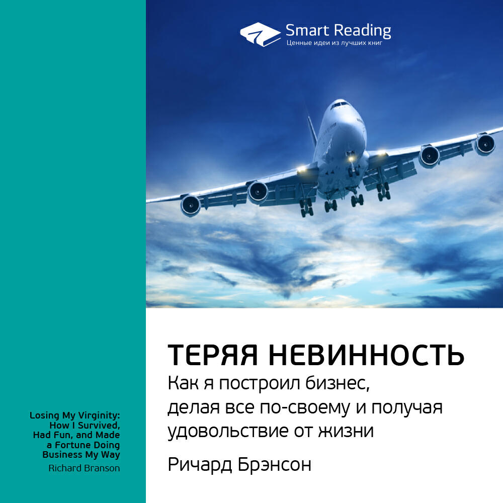 Книга Теряя невинность. Как я построил бизнес, делая все по-своему и получая удовольствие от жизни. Ричард Брэнсон. Ключевые идеи книги