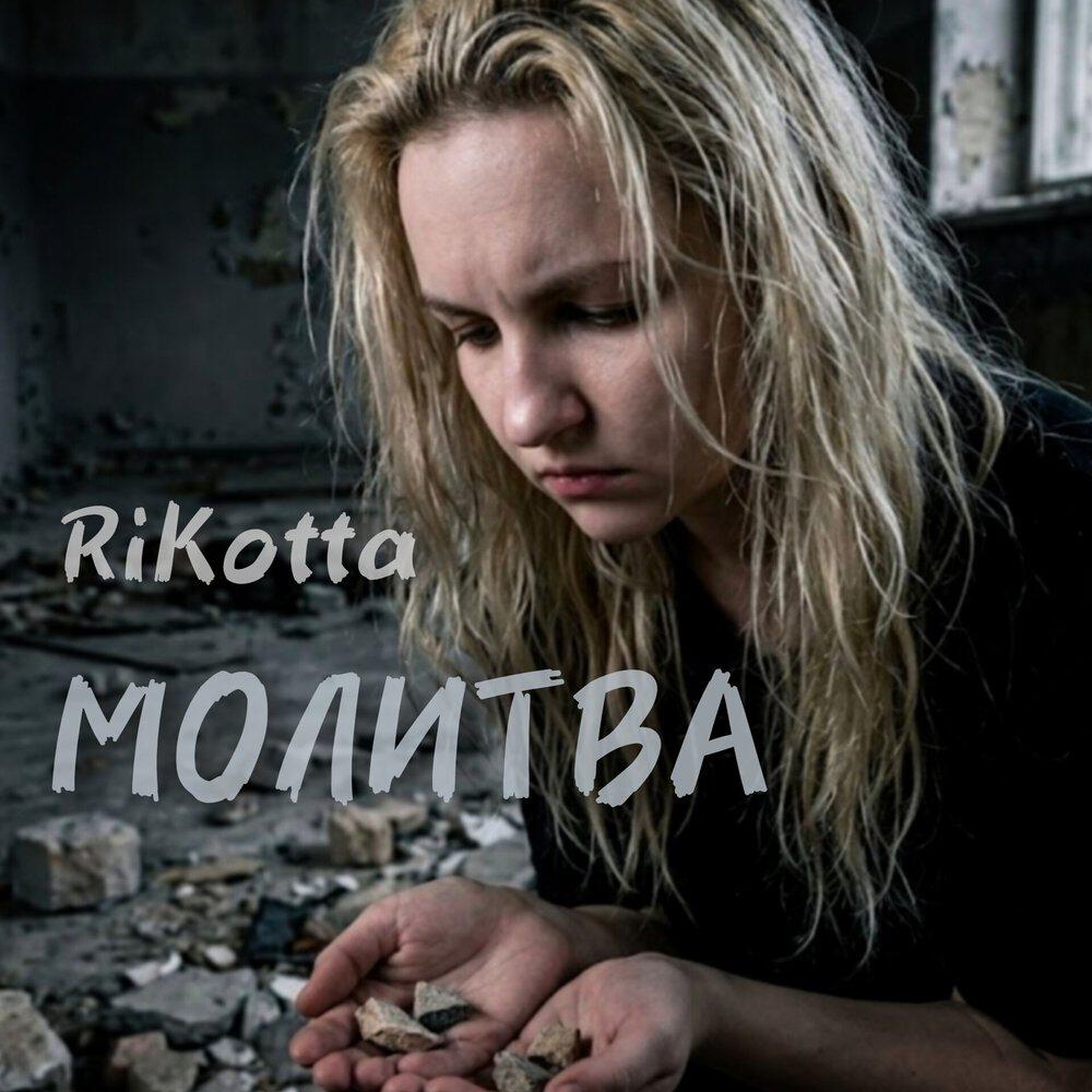 Релиз Молитва