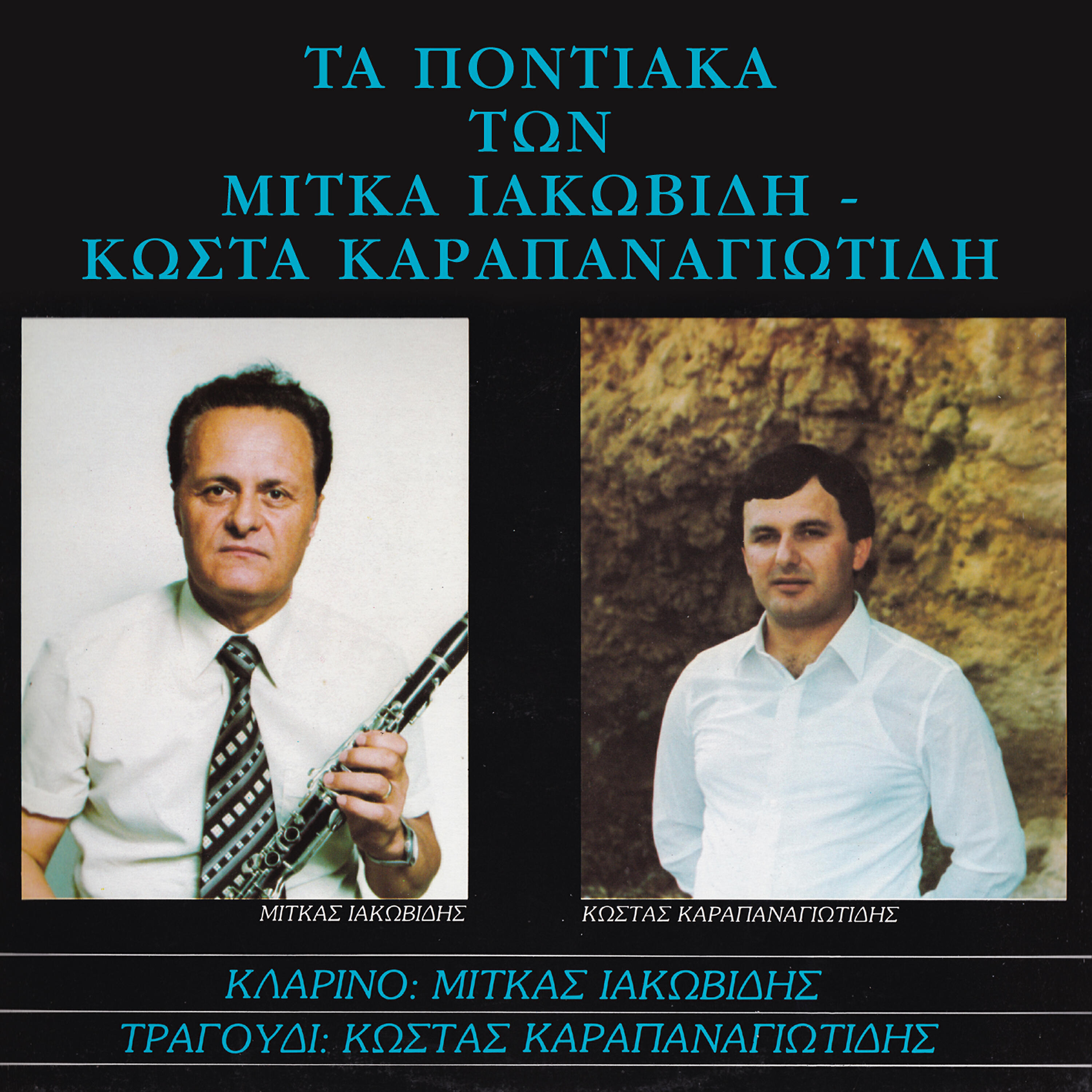 Релиз Ta pontiaka ton Mitka Iakovidi - Kosta Karapanagiotidi