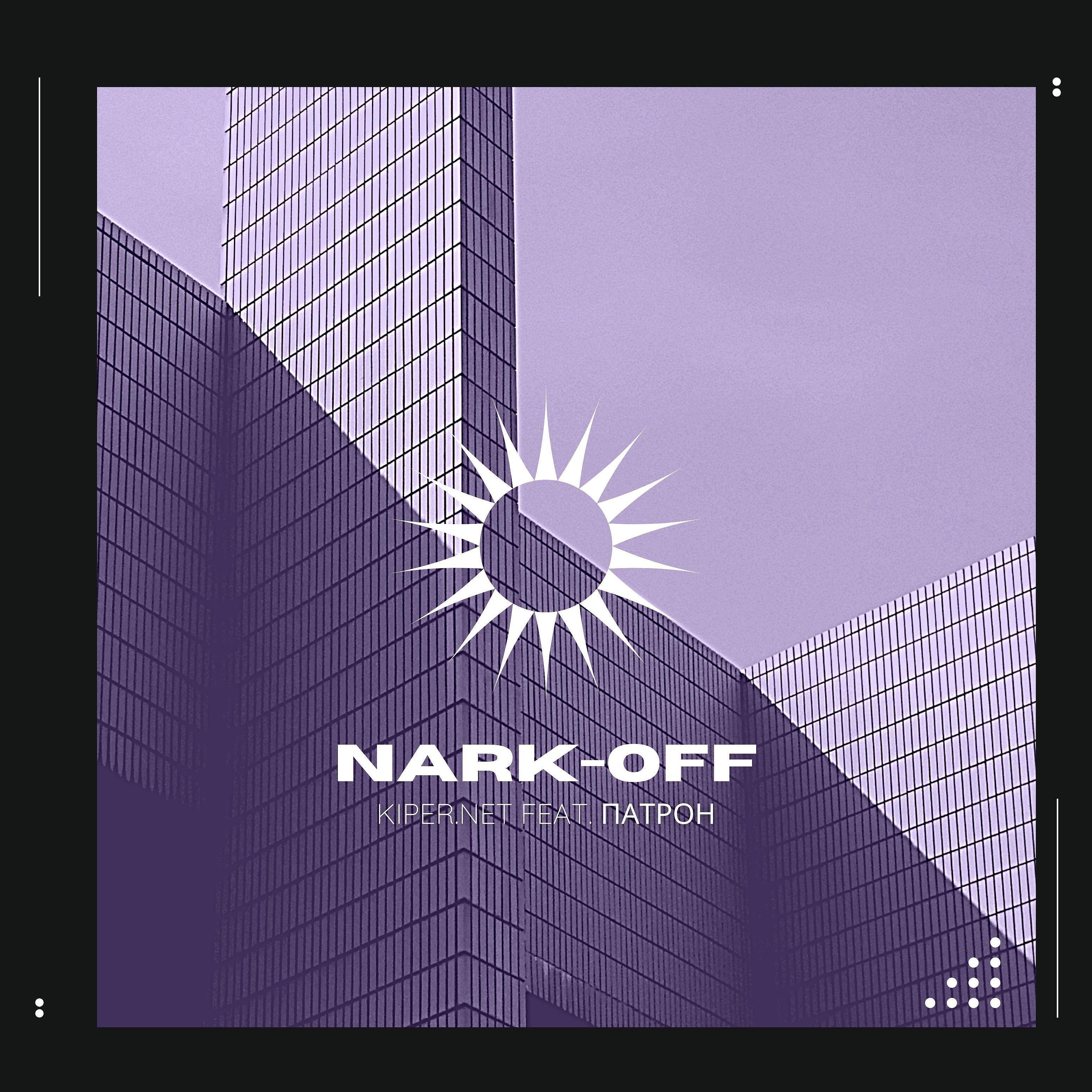 Релиз Nark-off