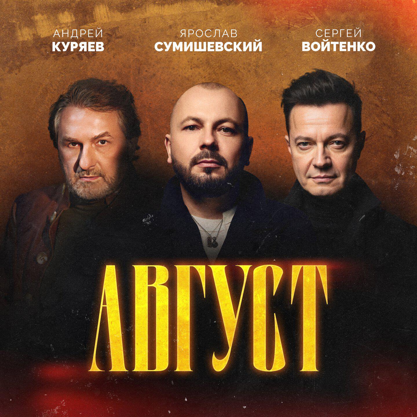 Постер альбома Август