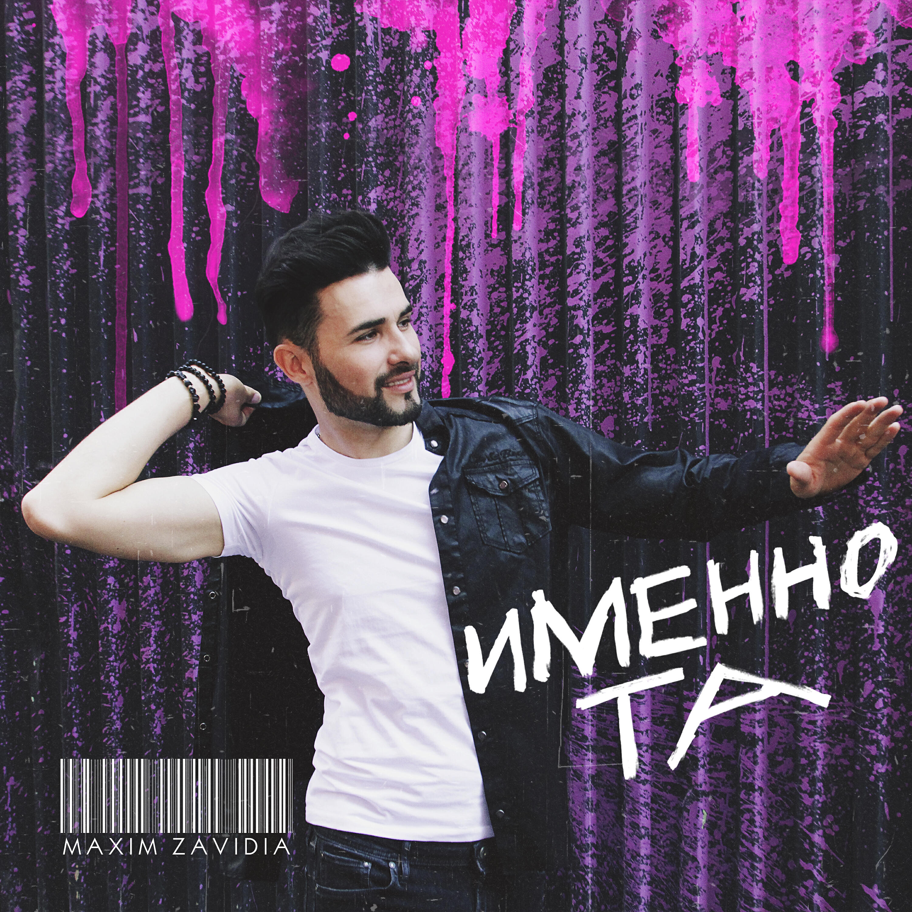 Постер альбома Именно та