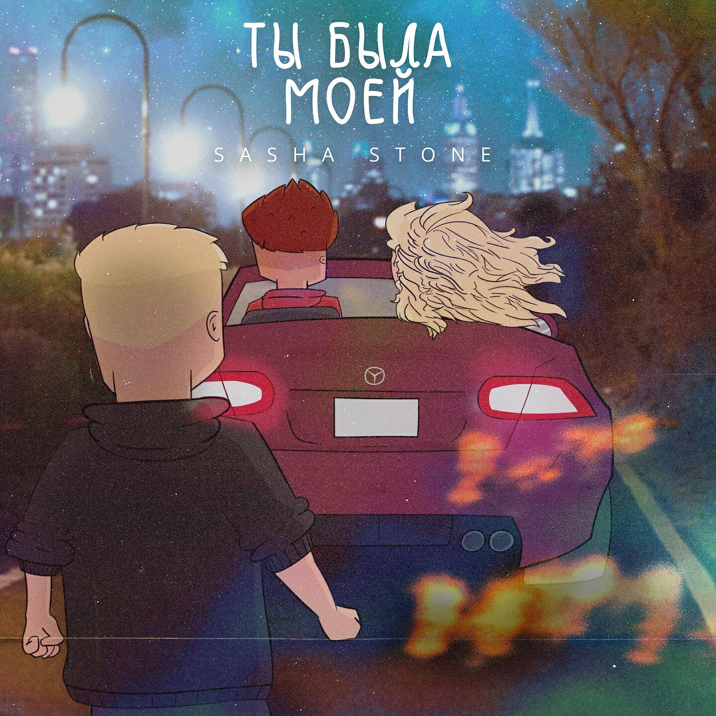 Постер альбома Ты была моей