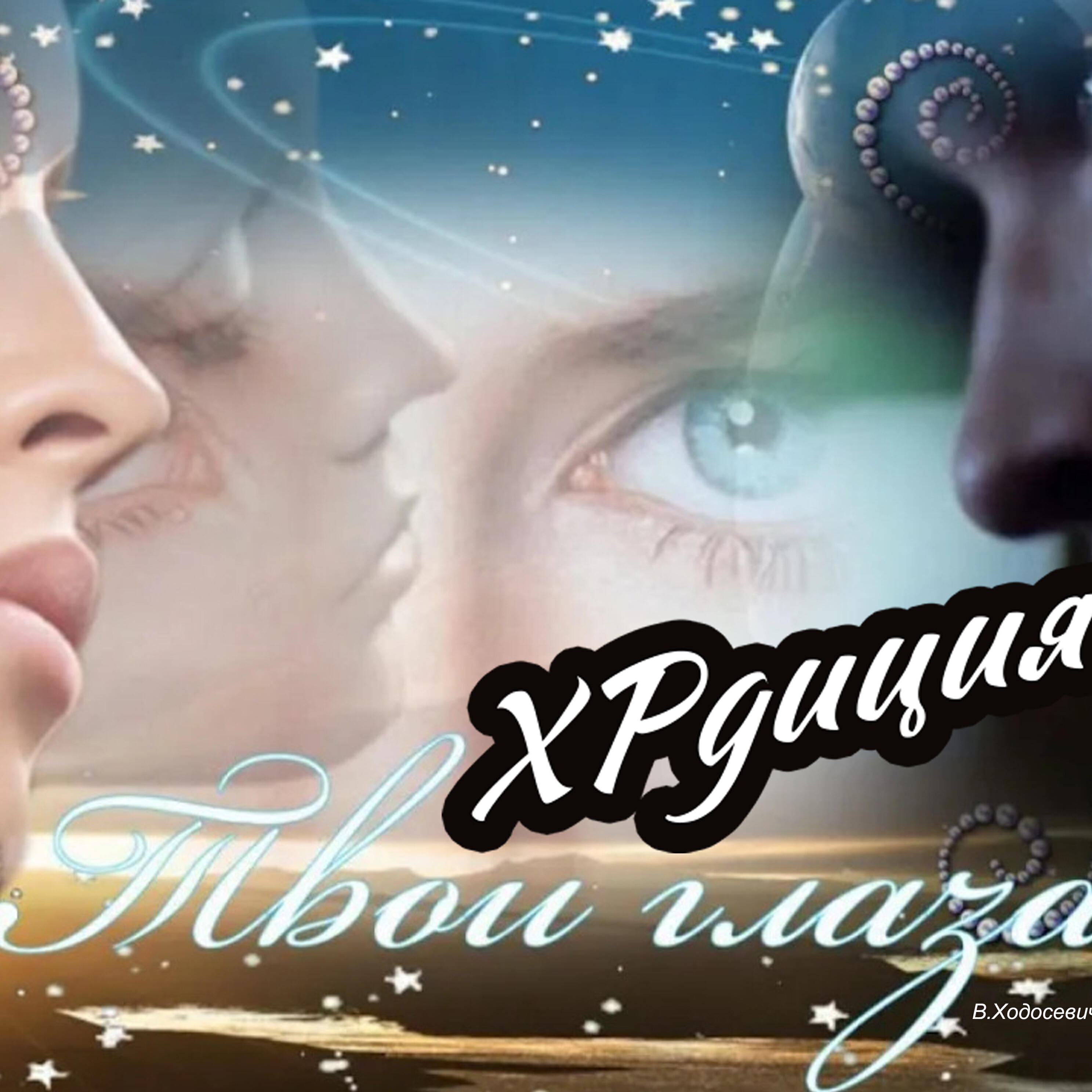 Релиз Твои глаза