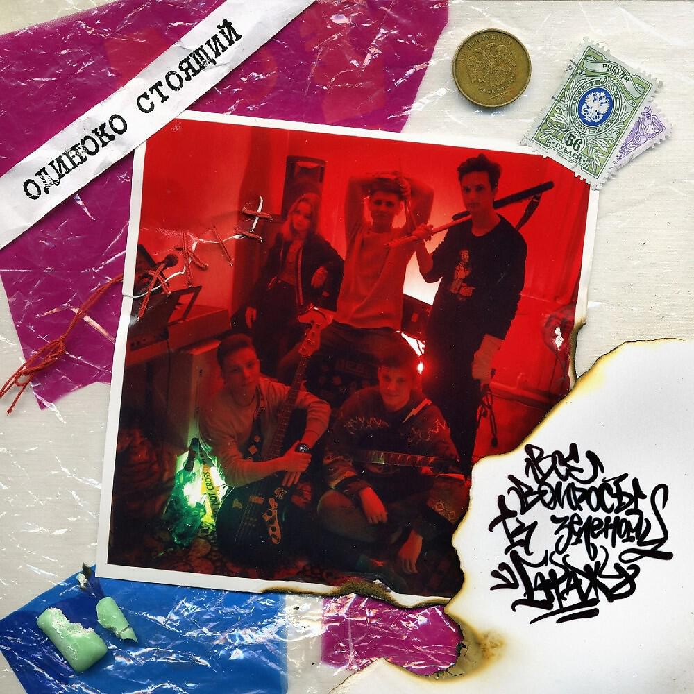 Релиз Все вопросы к зелёному гаражу