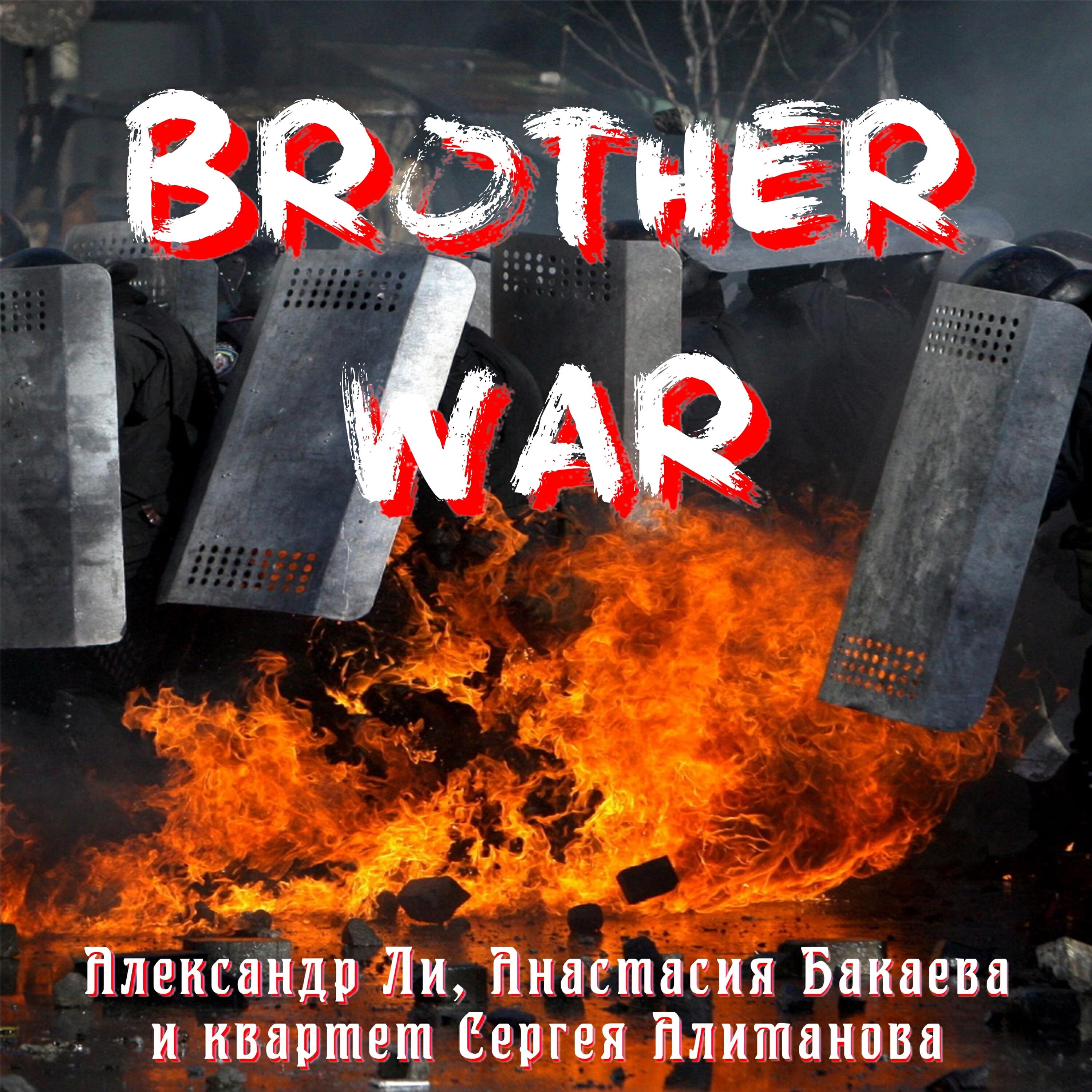 Релиз Brother War