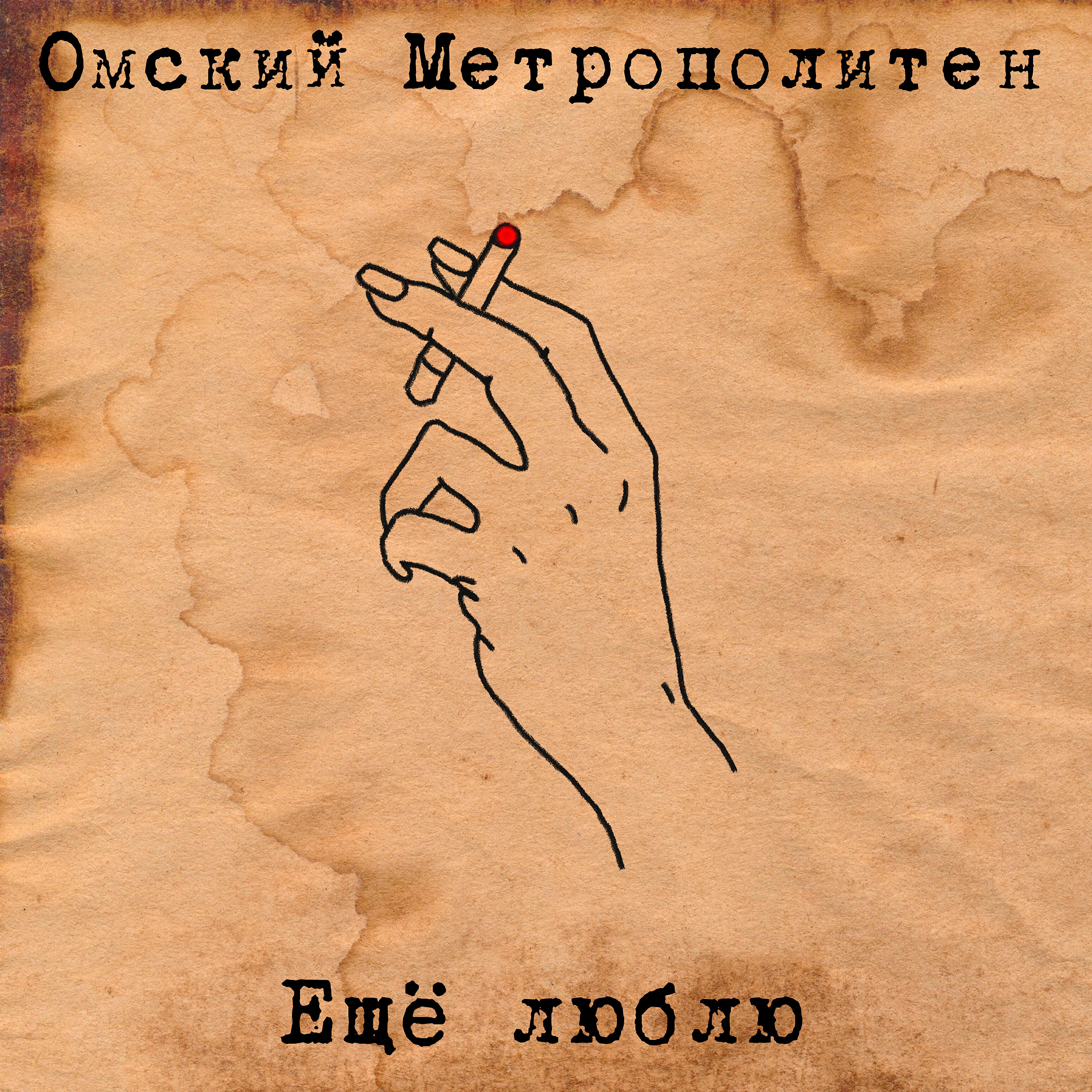 Релиз Ещё люблю