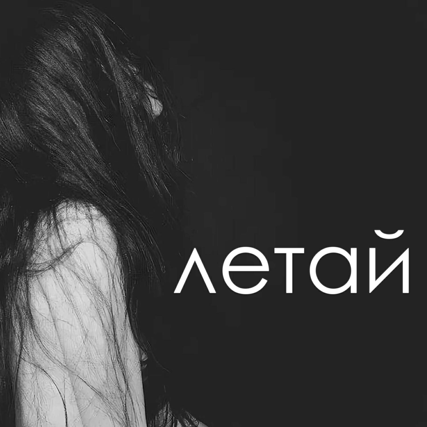 Постер альбома летай