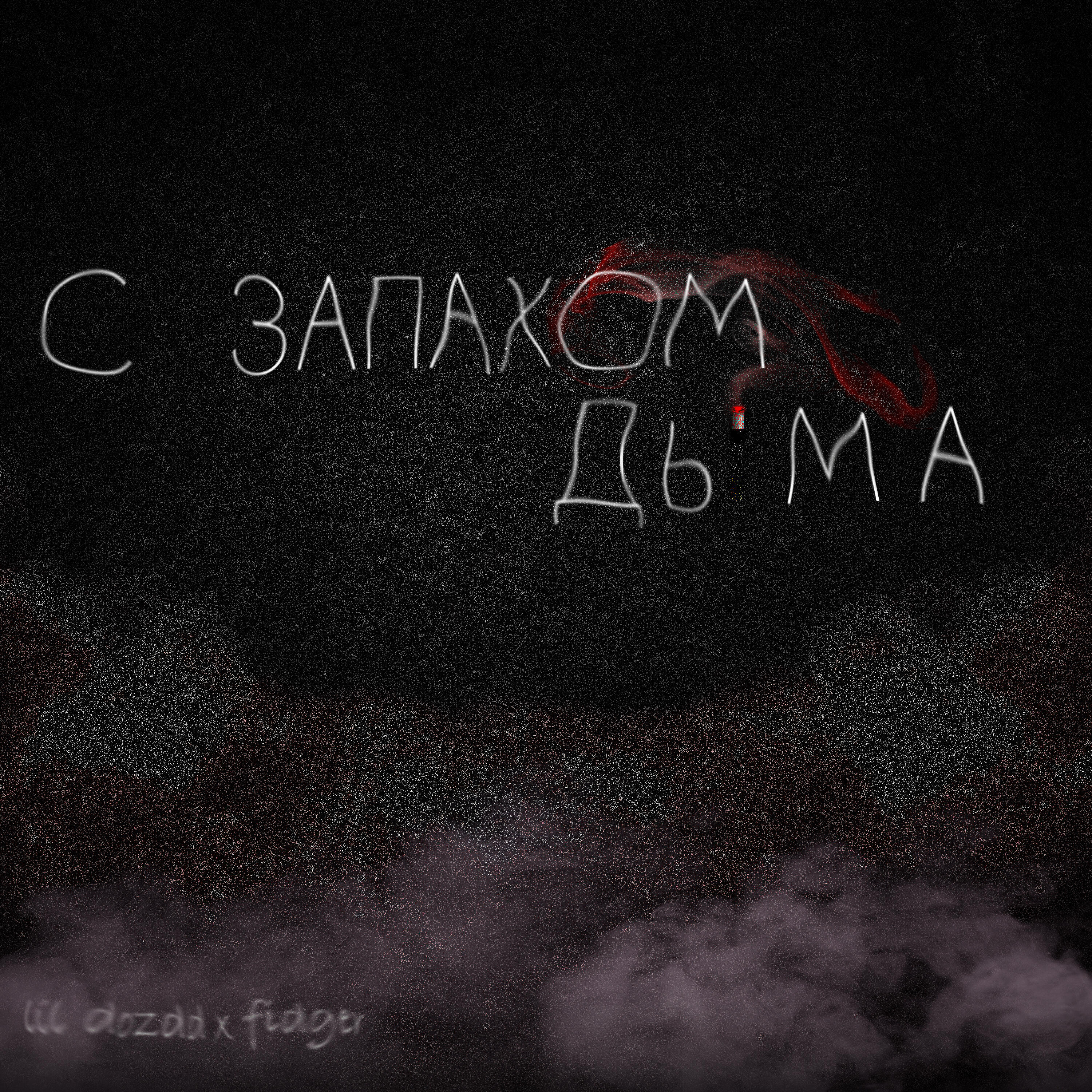 Релиз С запахом дыма