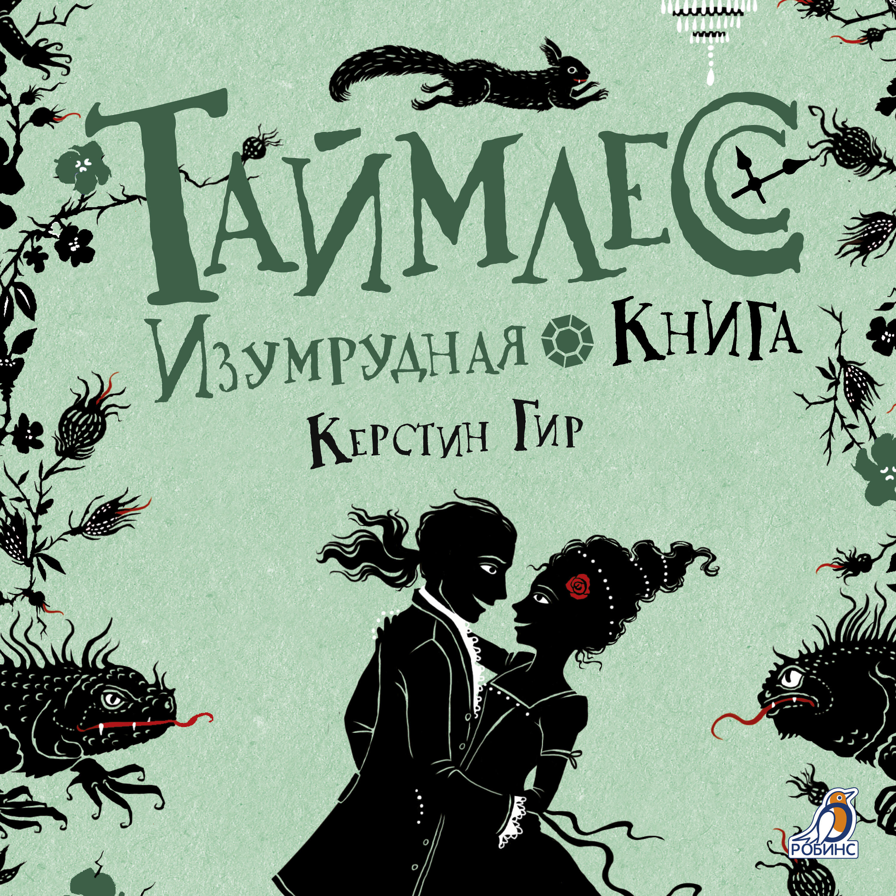 Книга Изумрудная книга. Таймлесс. Книга 3