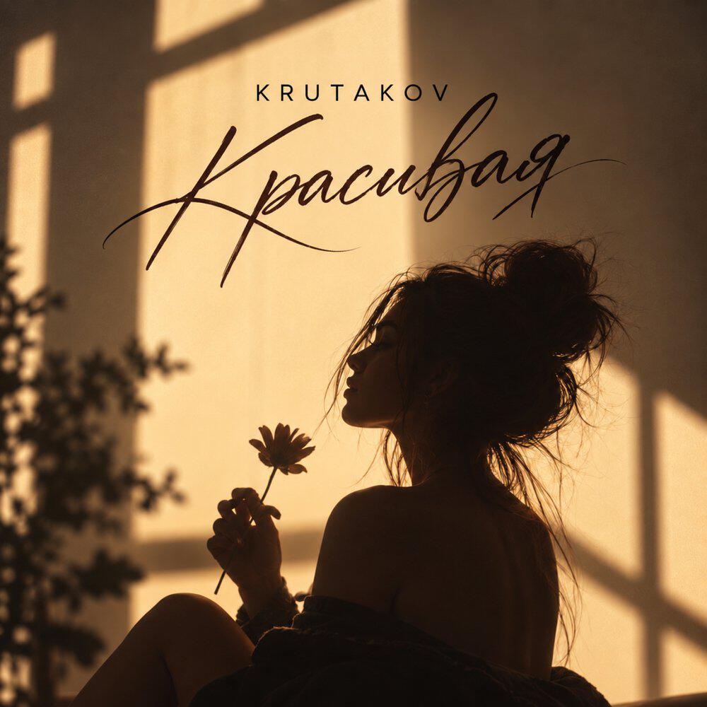 Релиз Красивая