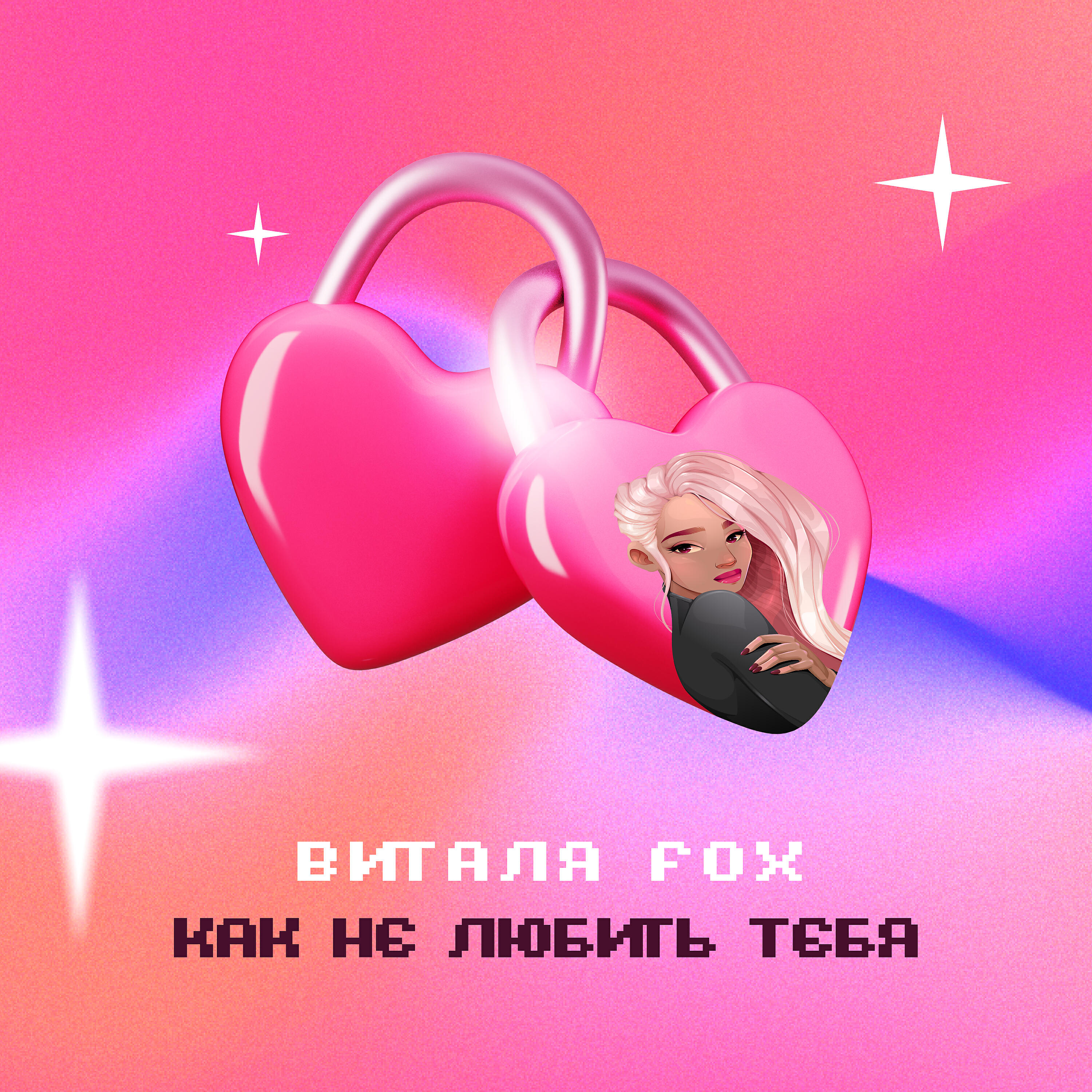 Релиз Как не любить тебя