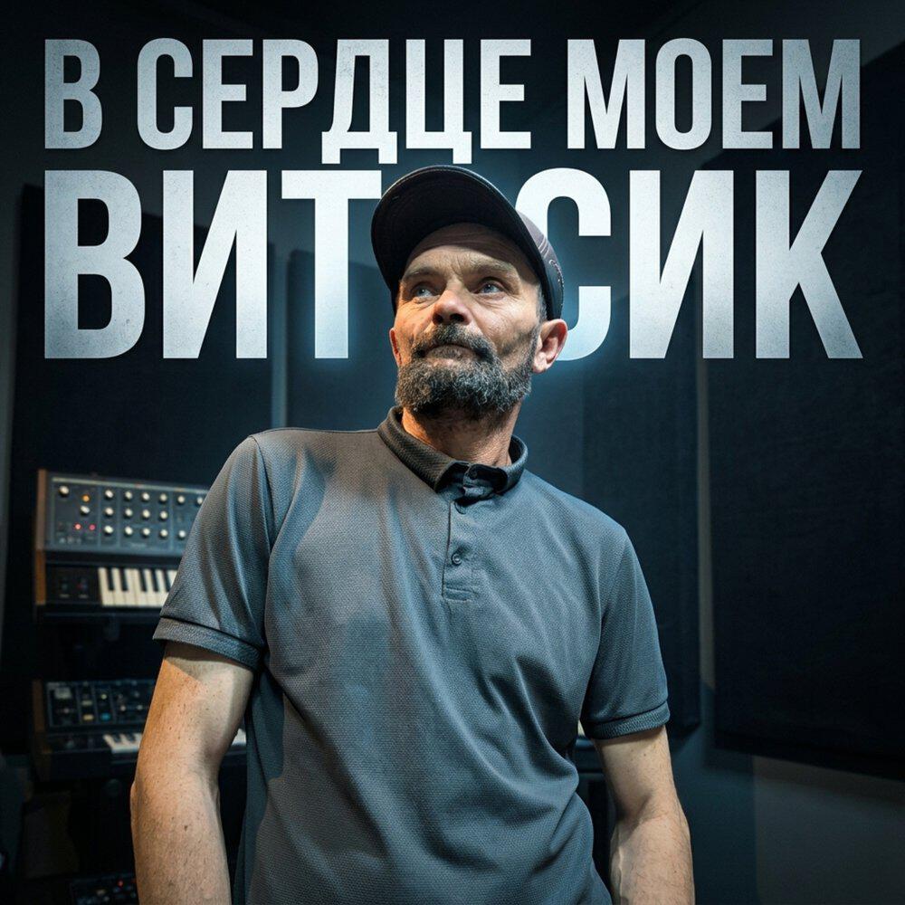 Релиз В сердце моем