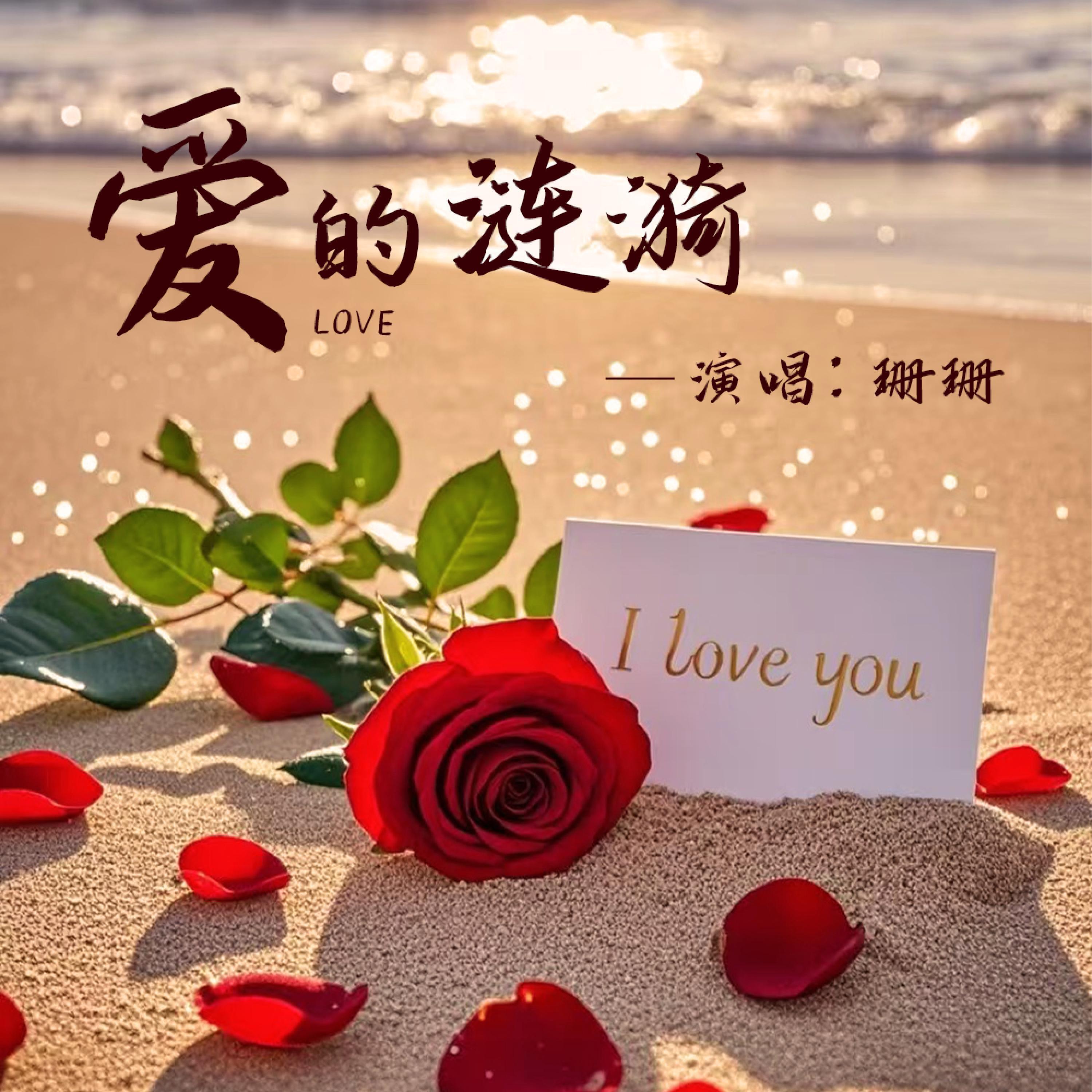 Релиз 爱的涟漪