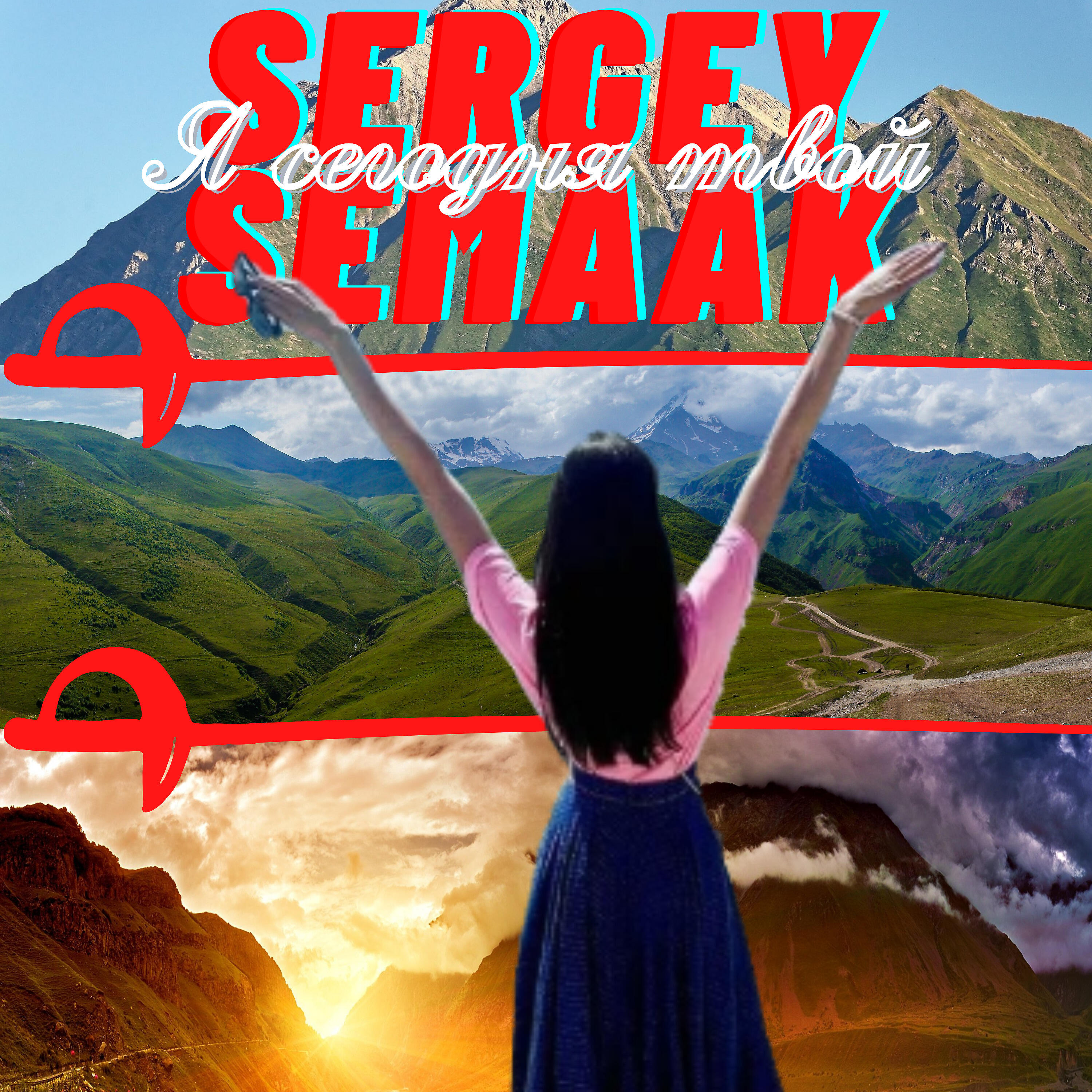 Релиз Я сегодня твой