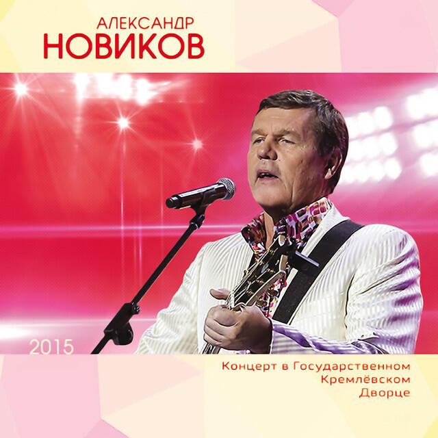Релиз Концерт в Государственном Кремлевском дворце (Live)