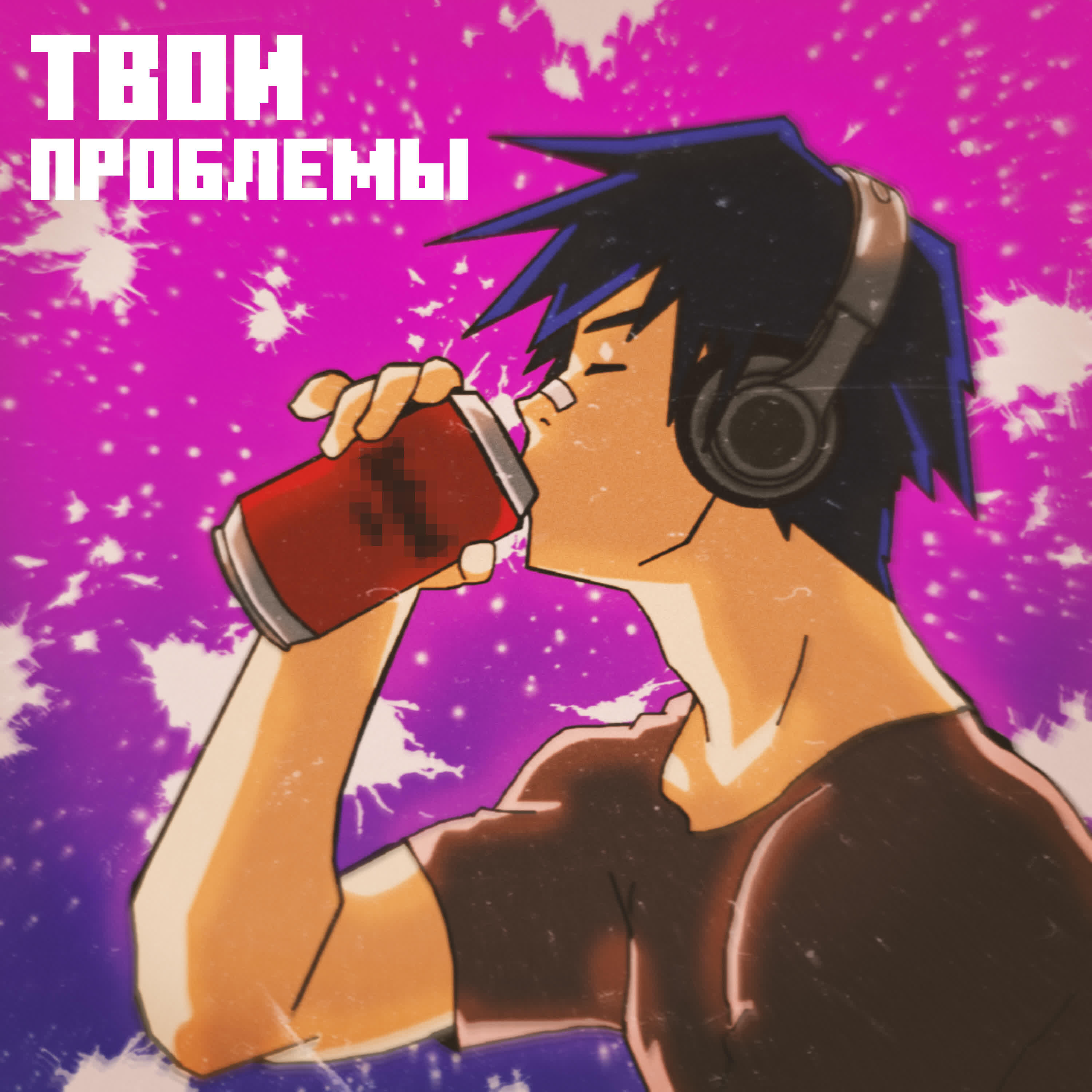 Релиз ТВОИ ПРОБЛЕМЫ